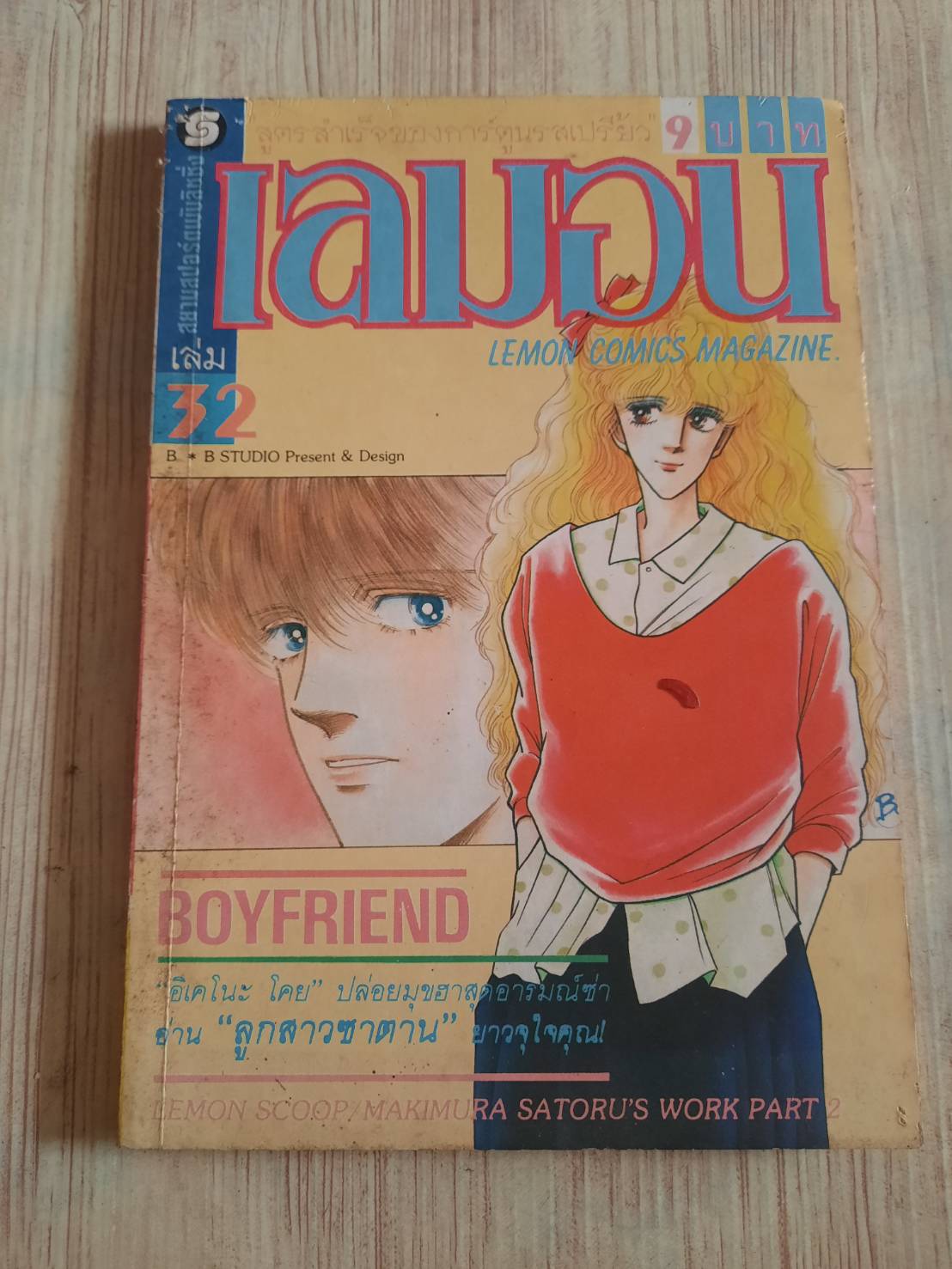เลมอน เล่ม 32