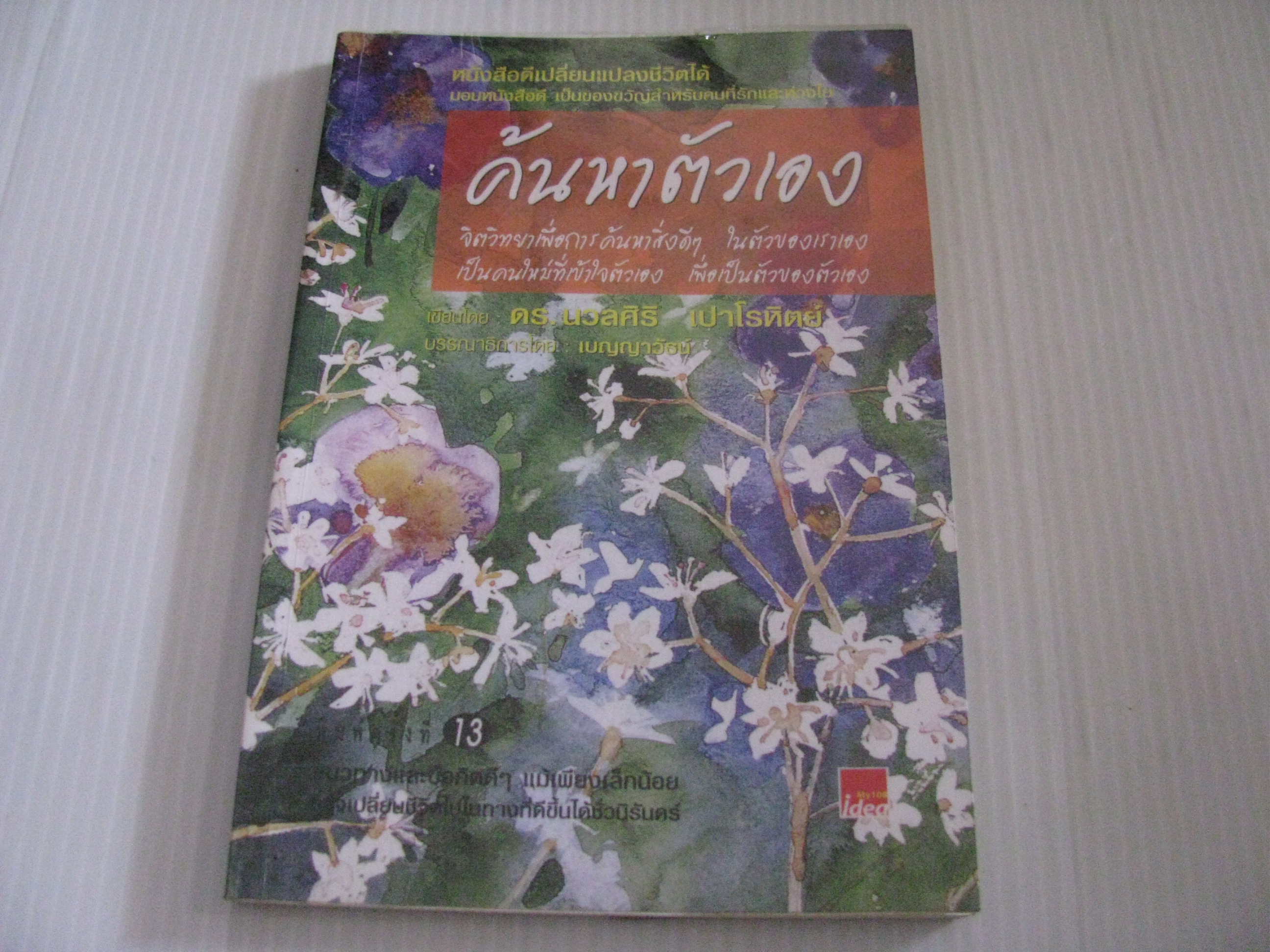 ค้นหาตัวเอง พิมพ์ครั้งที่ 13 ดร.นวลศิริ เปาโรหิตย์ เขียน***สินค้าหมด***
