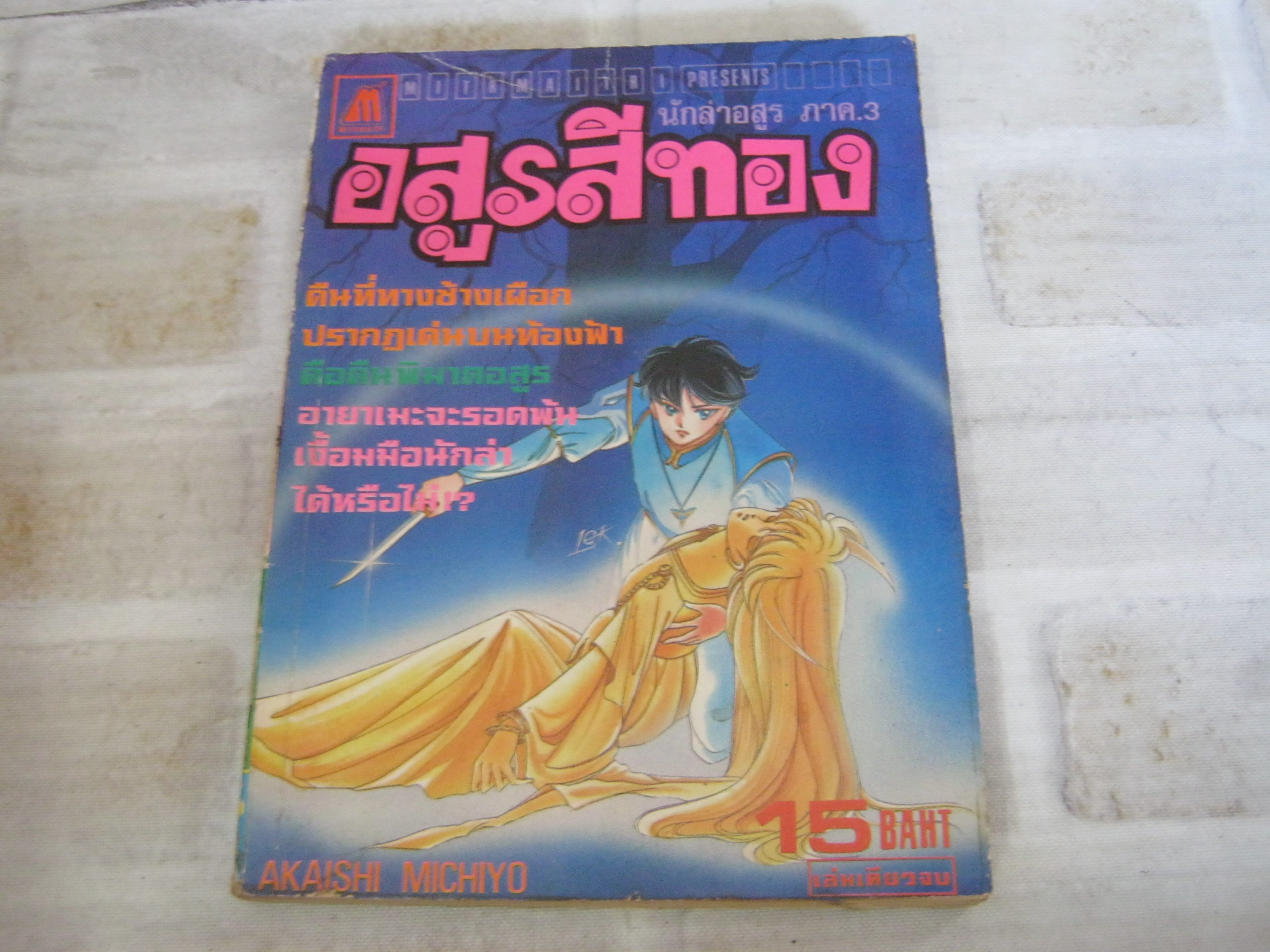 นักล่าอสูร ภาค 3 อสูรสีทอง เล่มเดียวจบ Akaishi Michiyo เขียน ***สินค้าหมด***