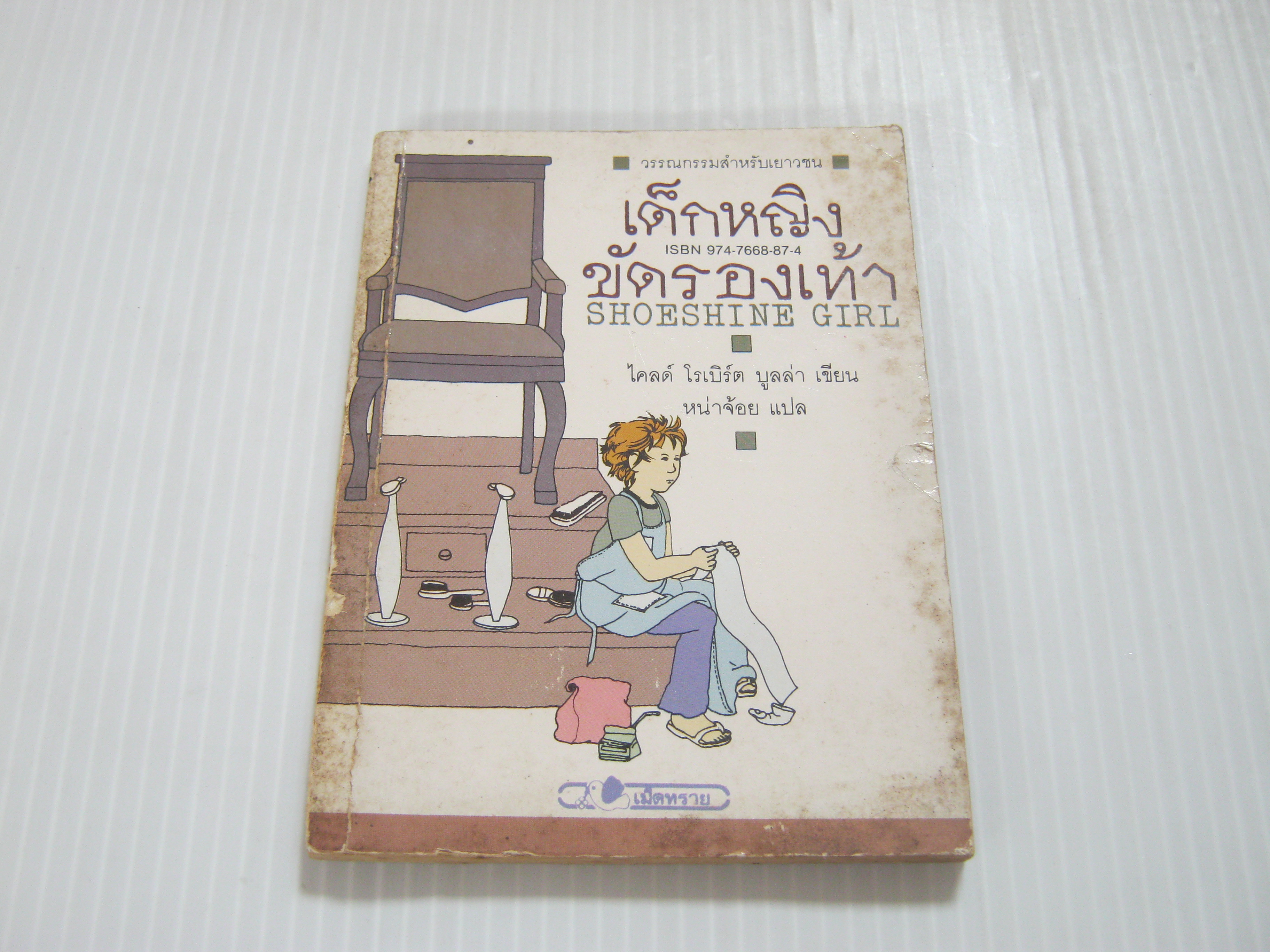 เด็กหญิงขัดรองเท้า (Shoeshine Girl) ไคลด์ โรเบิร์ต บูลล่า เขียน หน่าจ้อย แปล***สินค้าหมด***