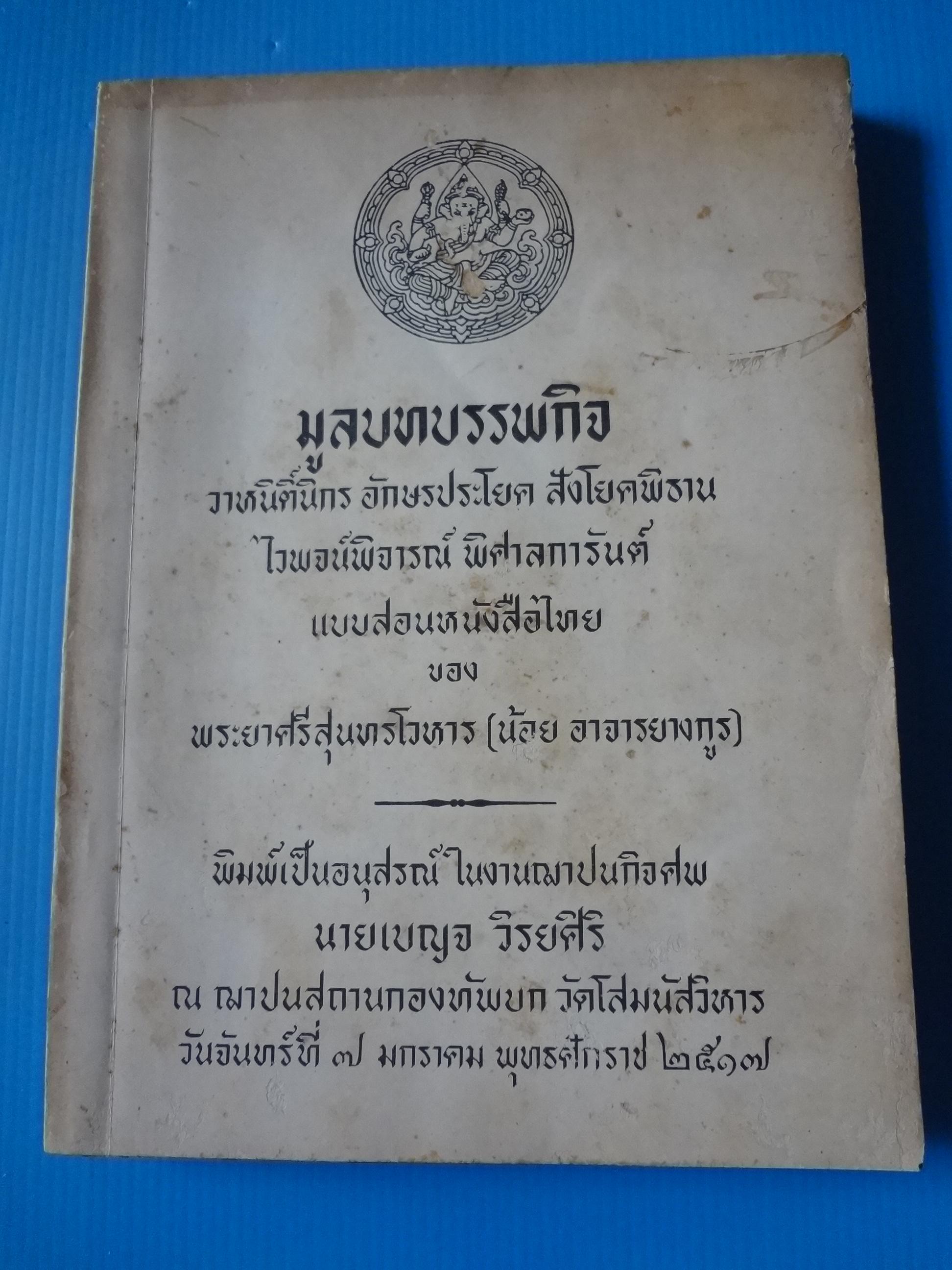 มูลบทบรรพกิจ แบบสอนหนังสือไทย ของ พระยาศรีสนุทรโวหาร (น้อย อาจารยางกูร) พิมพ์เป็นอนุสรณ์ในงานฌาปนกิจศพ นายเบญจ วิรยศิริ วันที่ 7 มกราคม พ.ศ. 2517