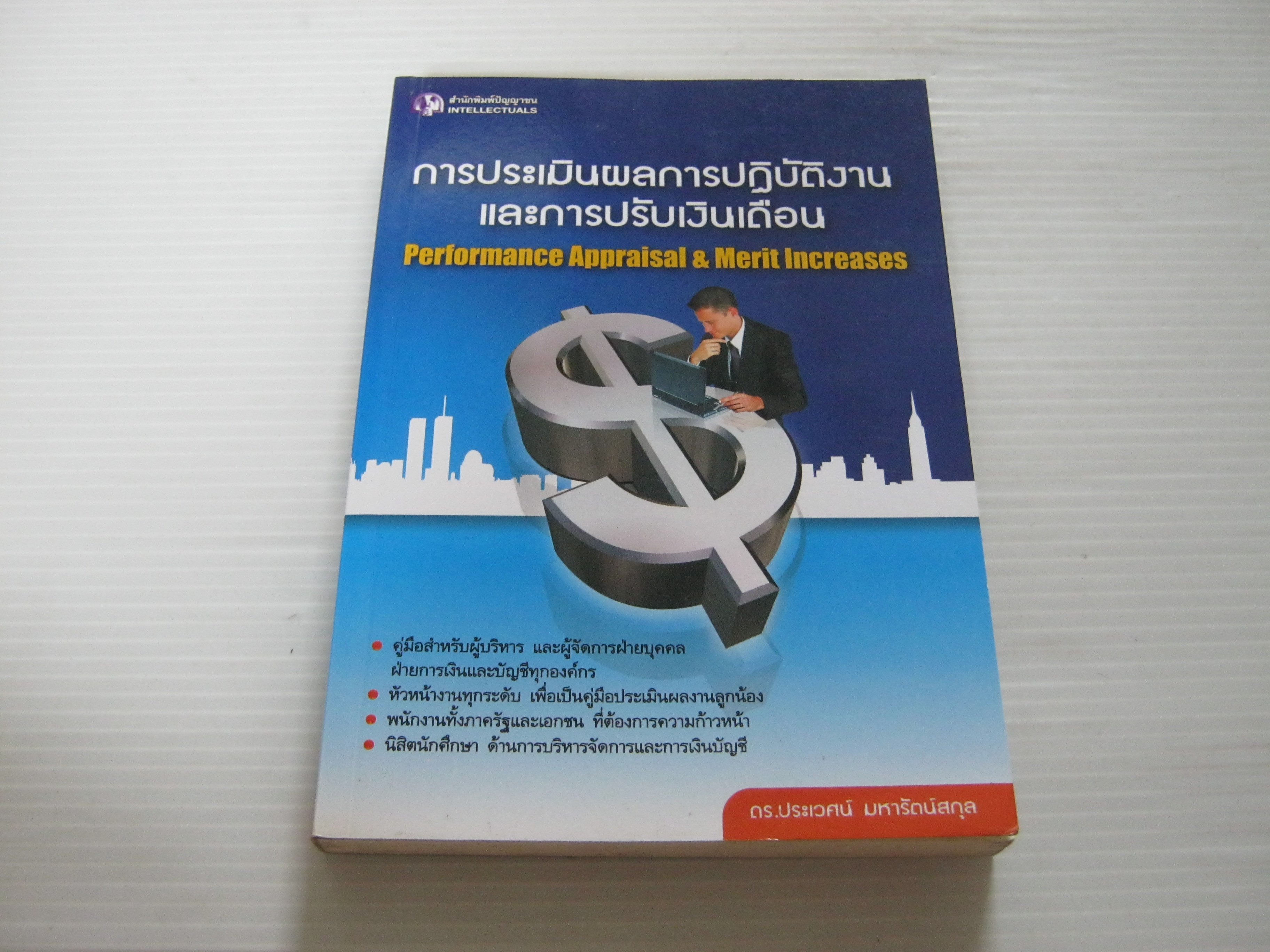 การประเมินผลการปฏิบัติงานและการปรับเงินเดือน (Performance Appraisal & Merit Increases) ดร.ประเวศน์ มหารัตน์สกุล เขียน***สินค้าหมด***