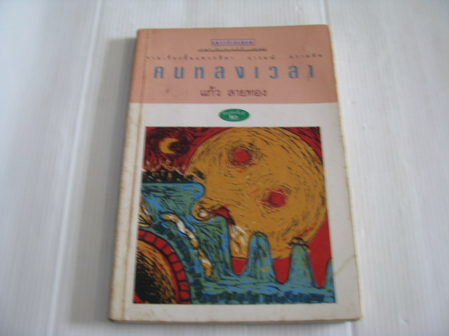 คนหลงเวลา พิมพ์ครั้งที่ 2 แก้ว ลายทอง เขียน***สินค้าหมด***