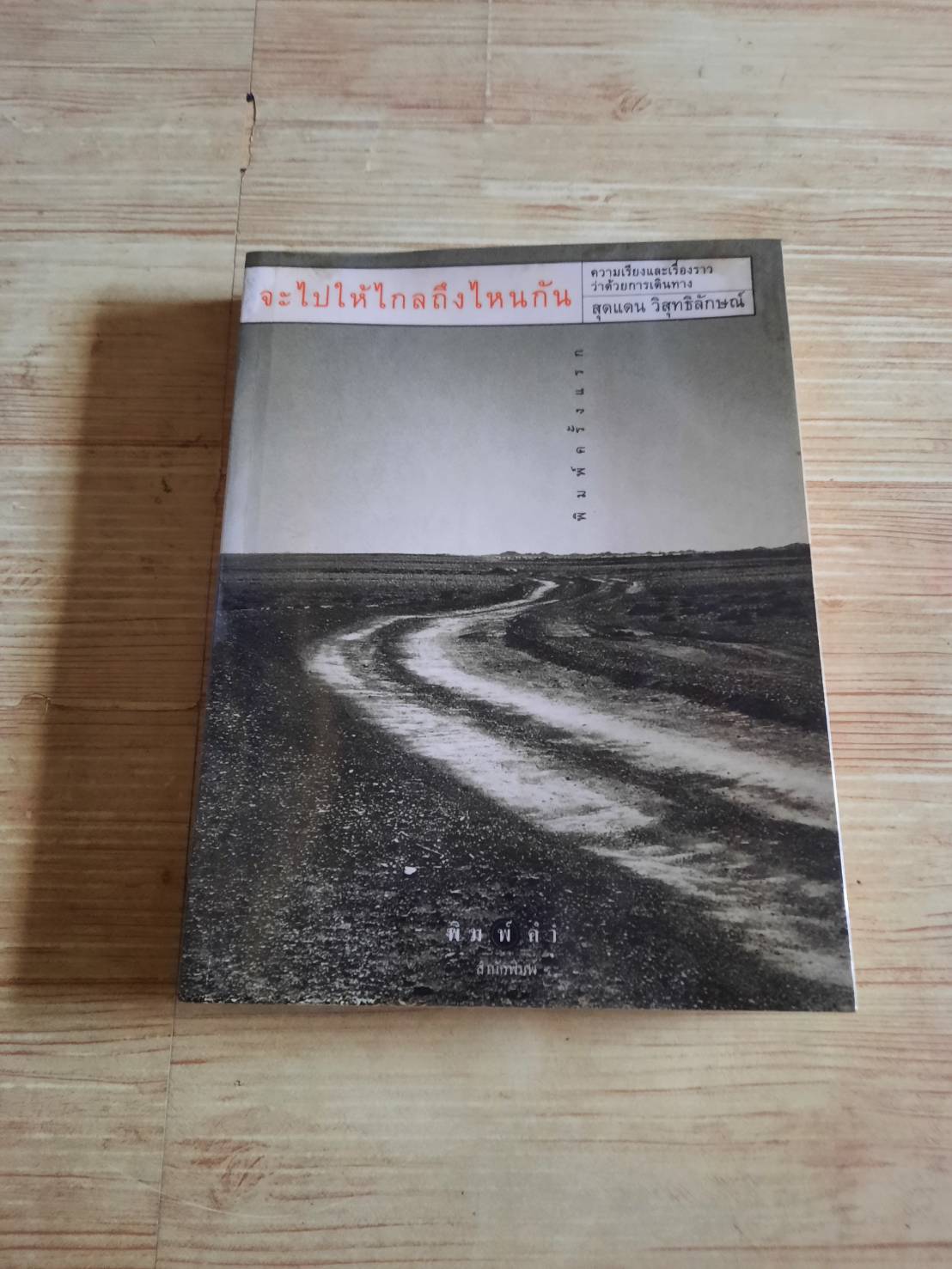 จะไปให้ไกลถึงไหนกัน สุดแดน วิสุทธิลักษณ์ เขียน***สินค้าหมด***