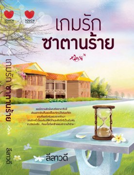 E-book เกมรักซาตานร้าย / ลีลาวดี / สนพ.Touch Publications