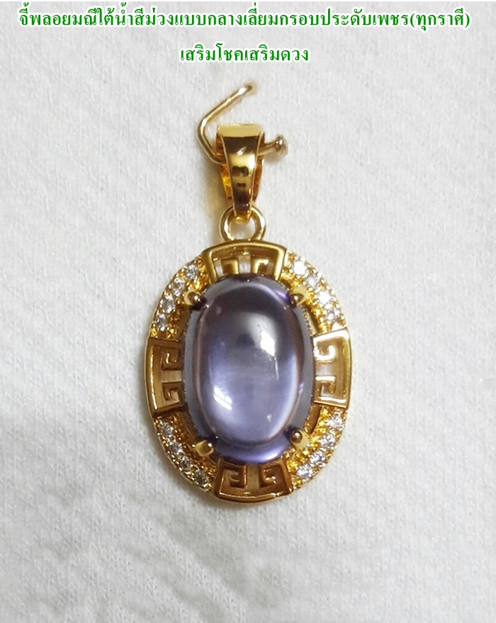 สินค้าจองค่ะ จี้พลอยมณีใต้น้ำ(เพชรพญานาค)สีม่วงแบบกลางเลี่ยมกรอบประดับเพชร(ทุกราศี)เสริมโชคเสริมดวงค่ะ