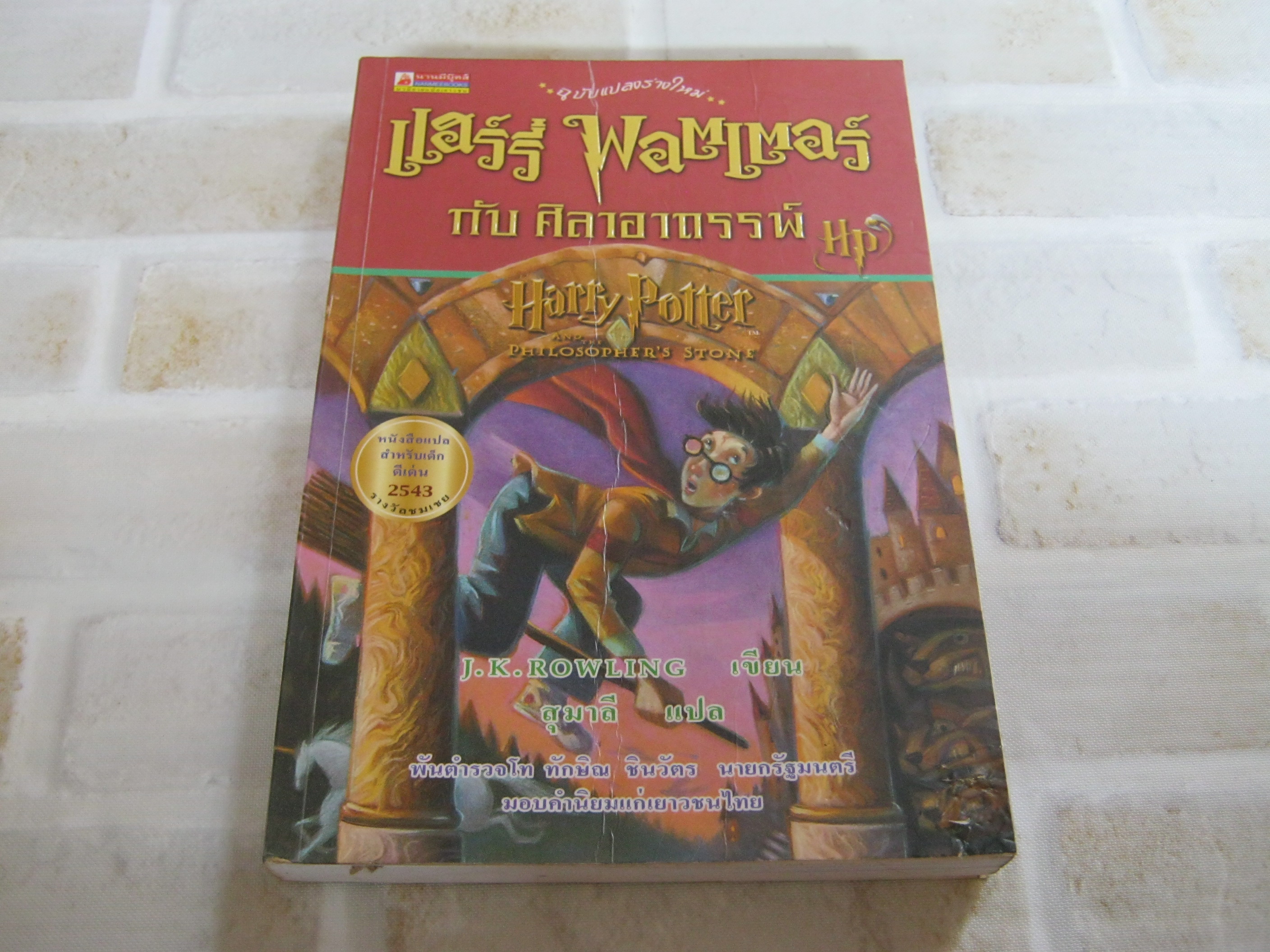 แฮร์รี่ พอตเตอร์ กับศิลาอาถรรพ์ (Harry Potter and Philosopher's Stone) ฉบับแปลงร่างใหม่ พิมพ์ครั้งที่ 16 J.K.Rowling เขียน สุมาลี แปล***สินค้าหมด***