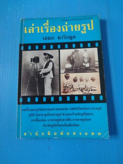 เล่าเรื่องถ่ายรูป โดย เอนก นาวิกมูล พิมพ์ครั้งที่หนึ่ง พ.ค. 2538