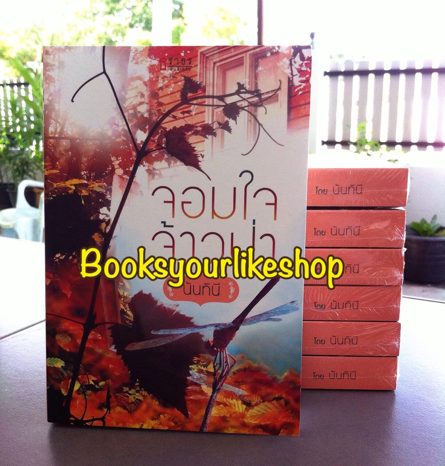 จอมใจเจ้าป่า ( ภาคต่อ เพลิงรักมายาร้าย ) / นันทินี / สนพ.ธราธร หนังสือใหม่ *** สนุกค่ะ ***