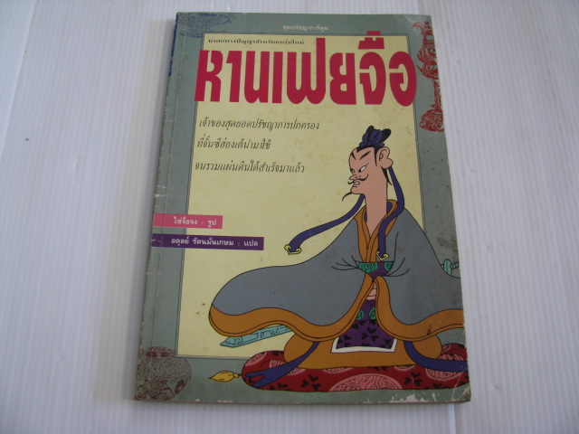 หานเฟยจื่อ ไซ่จื่อจง รูป อดุลย์ รัตนมั่นเกษม แปล***สินค้าหมด***