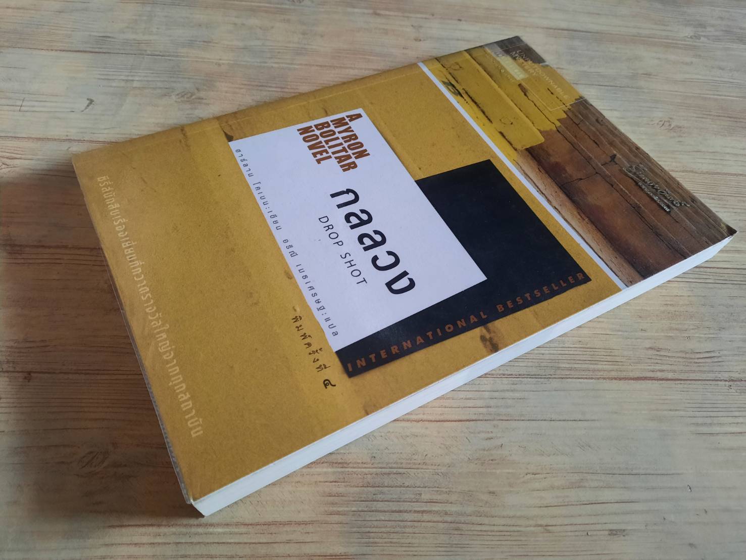 กลลวง (Drop Shot) พิมพ์ครั้งที่ 4 ฮาร์ลาน โคเบน เขียน อริณี เมธเศรษฐ แปล