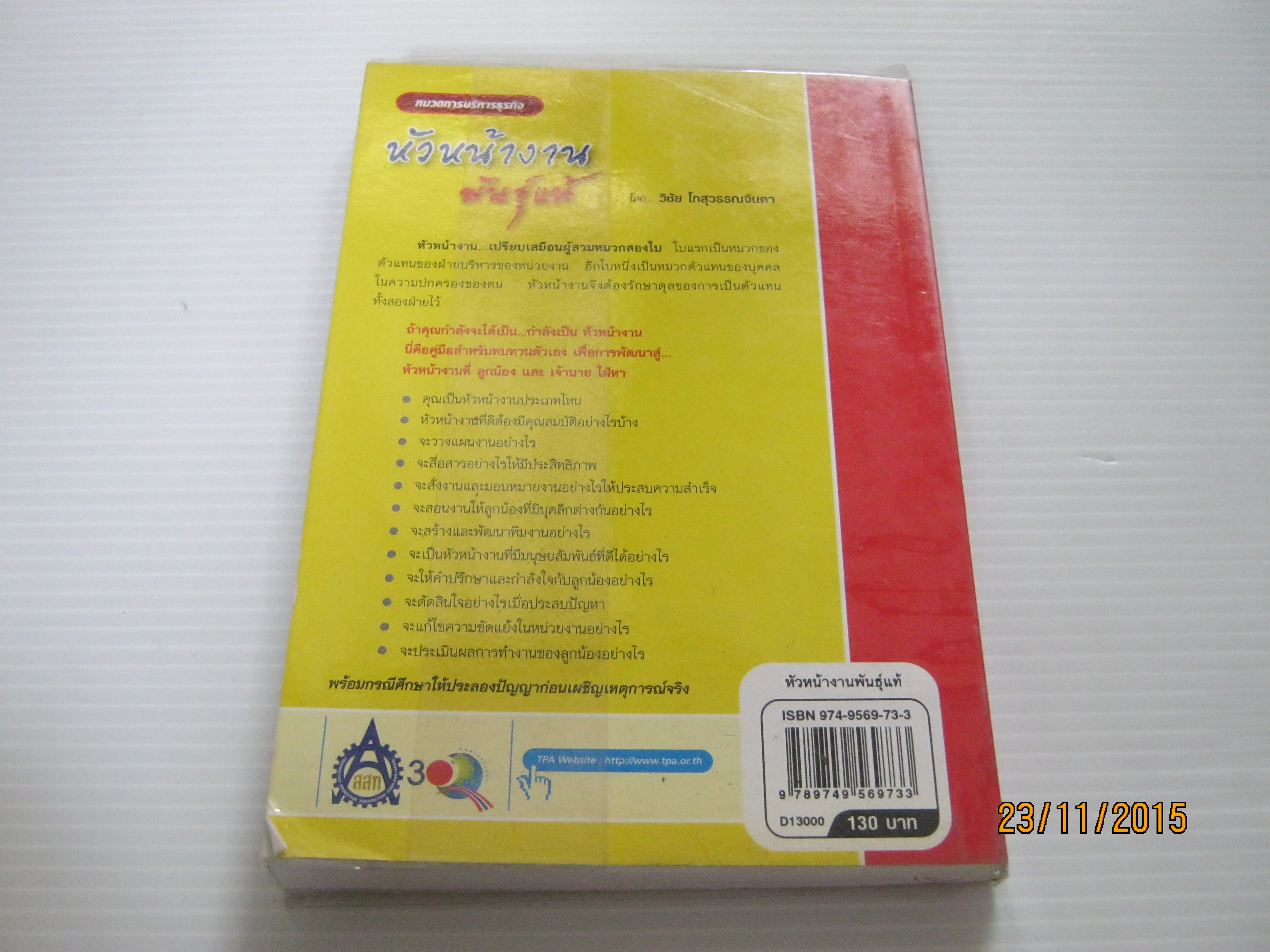 หัวหน้างานพันธุ์แท้ พิมพ์ครั้งที่ 3 วิชัย โถสุวรรณจินดา เขียน