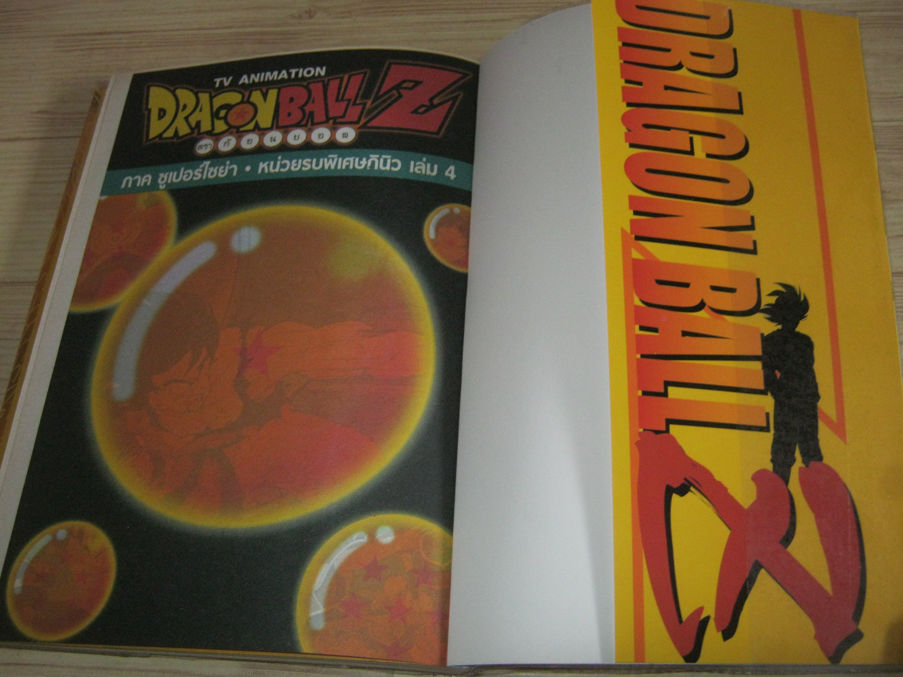 DRAGONBALL ภาค ซูเปอร์ไซย่า-หน่วยรบพิเศษกินิว เล่ม 4 (BIG BOOK)