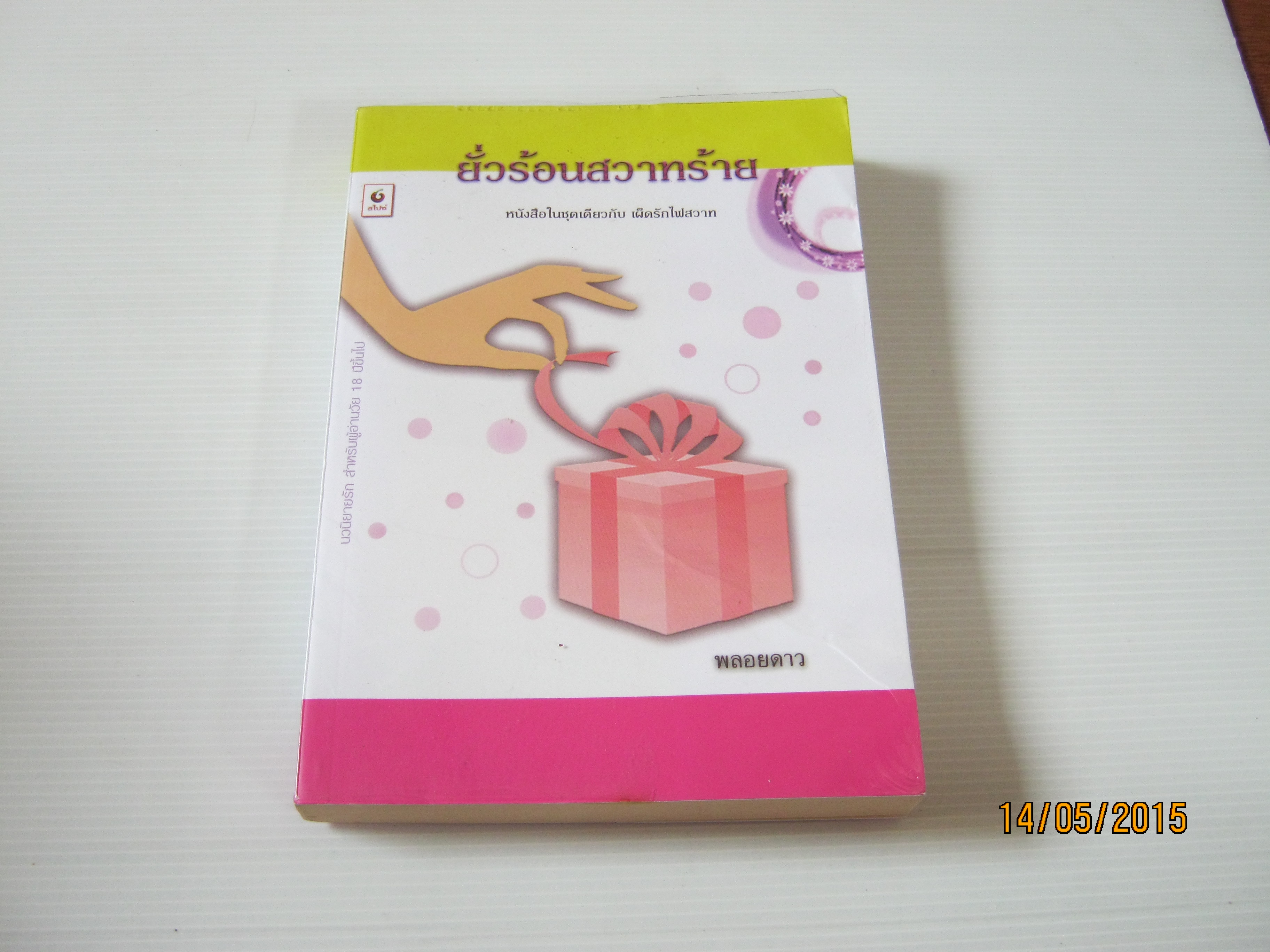 ยั่วร้อนสวาทร้าย พลอยดาว แปล