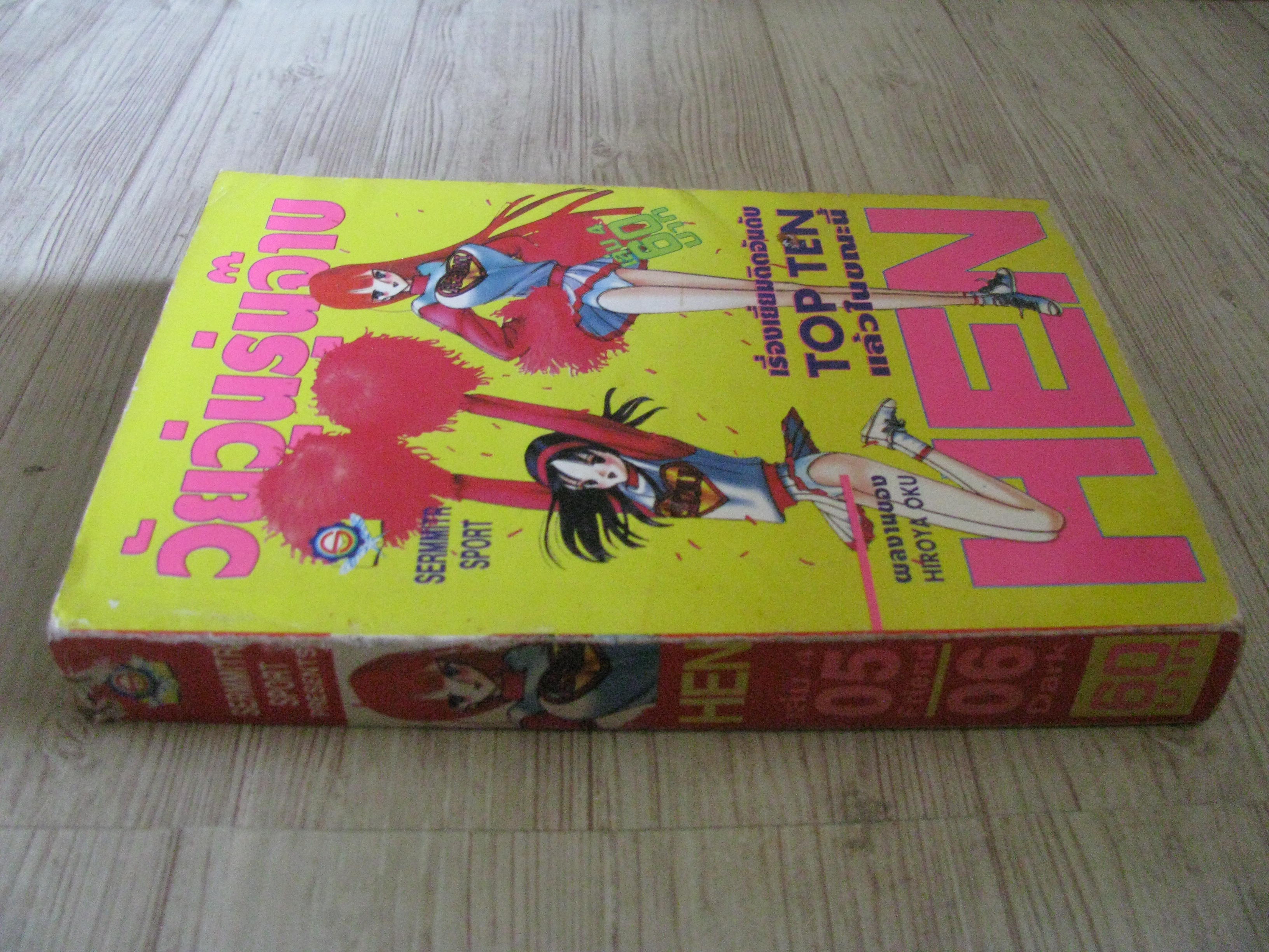 HEN เล่ม 4 ภาค 5 Hiroya Oku เขียน