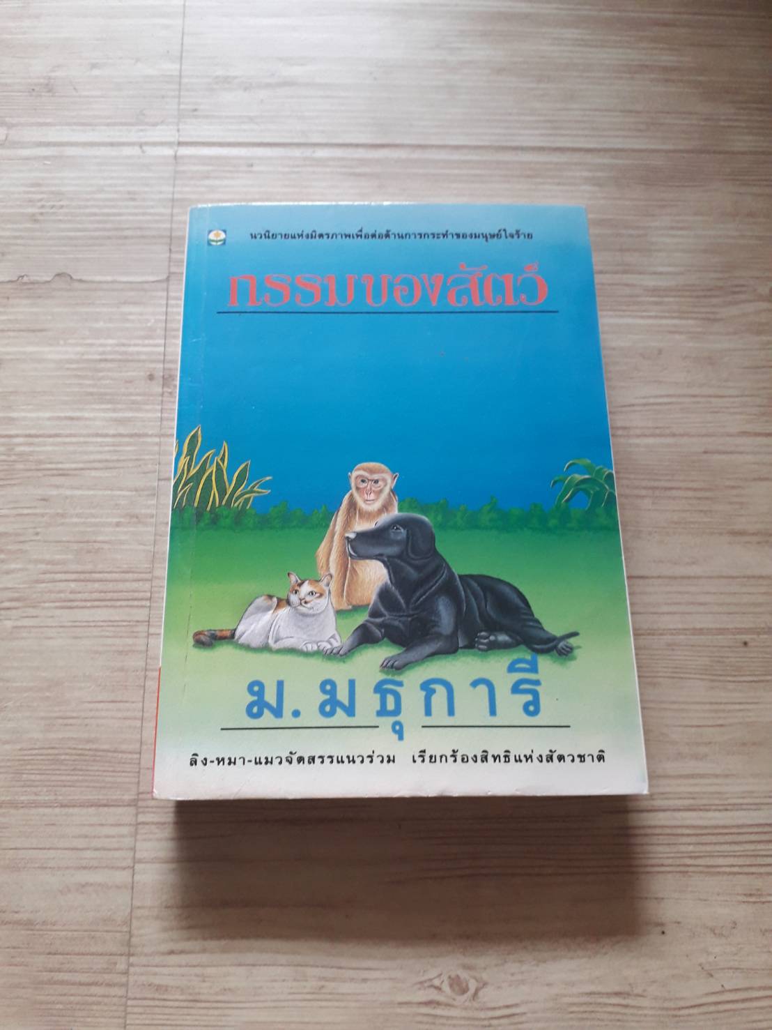 กรรมของสัตว์ ม.มธุการี เขียน***สินค้าหมด***