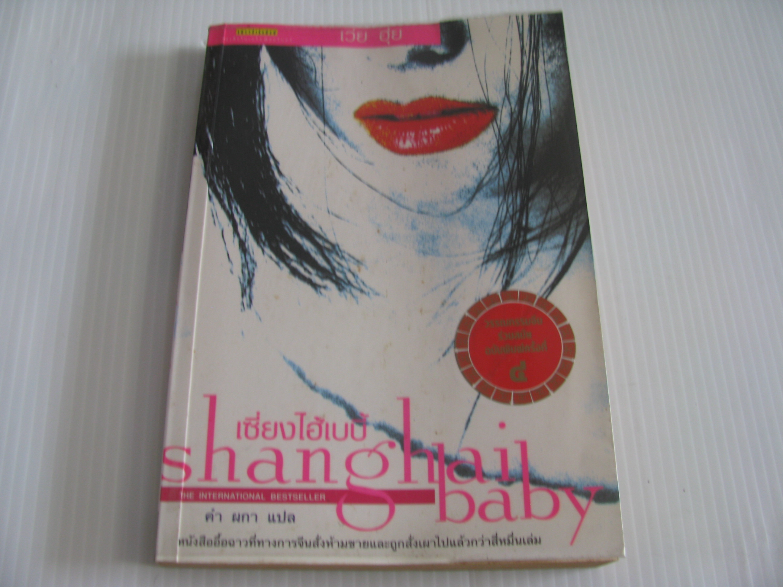 เซี่ยงไฮ้เบบี้ (Shanghai Baby) พิมพ์ครั้งที่ 4 เว่ย ฮุ่ย เขียน คำ ผกา แปล***สินค้าหมด***