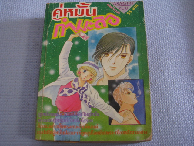 คู่หมั้นกํามะลอ เล่มเดียวจบ ASAGIRI YUU เขียน***สินค้าหมด***