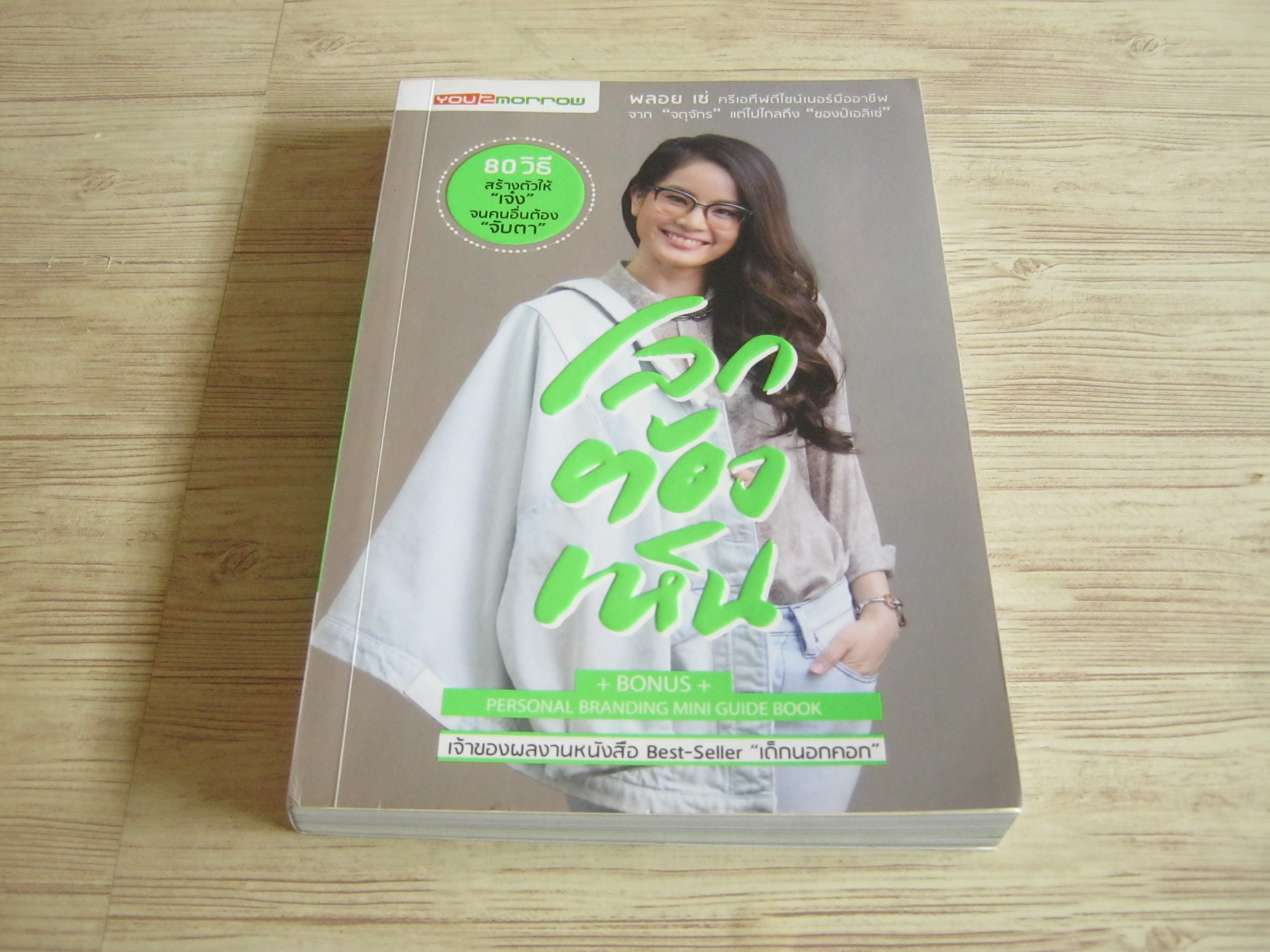 โลก ต้อง เห็น โดย พลอย เช่