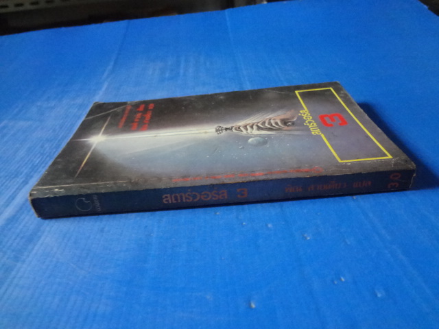 สตาร์วอร์ส 3 เขียนโดย เจมส์ คาห์น แปลโดย พิณ สายเดี่ยว พิมพ์ครั้งแรก ก.ค. 2526