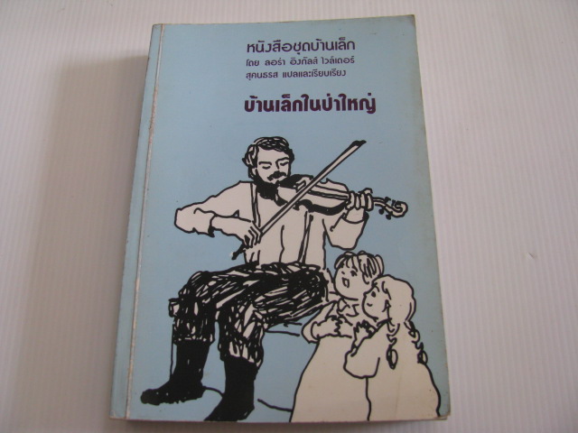 หนังสือชุดบ้านเล็ก ตอน บ้านเล็กในป่าใหญ่ ลอร่า อิงกัลส์ ไวล์เดอร์ เขียน สุคนธรส แปลและเรียบเรียง ***สินค้าหมด***