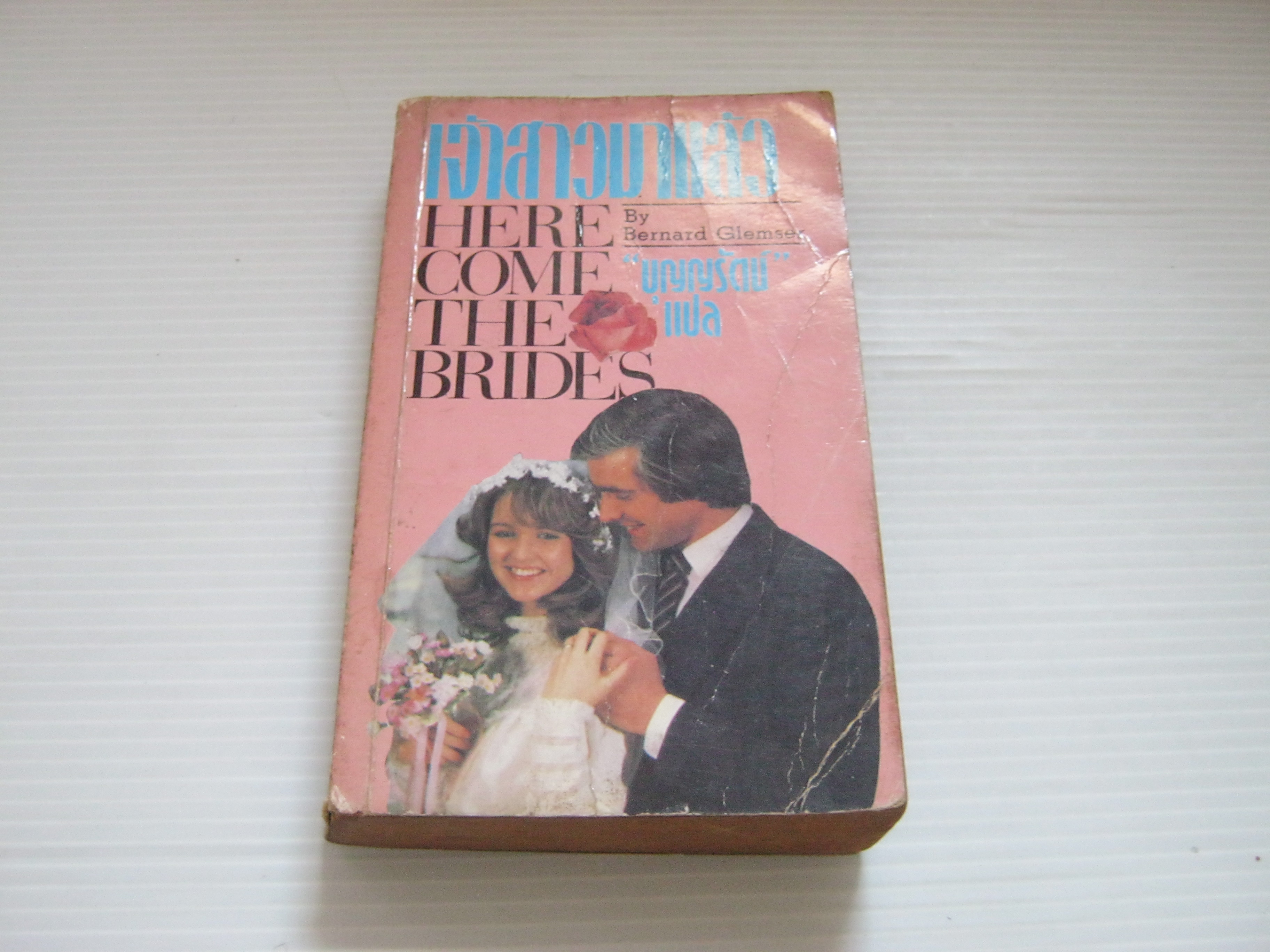 เจ้าสาวมาแล้ว (Here Come The Brides) Bernard Glemser เขียน บุญญรัตน์ แปล***สินค้าหมด***
