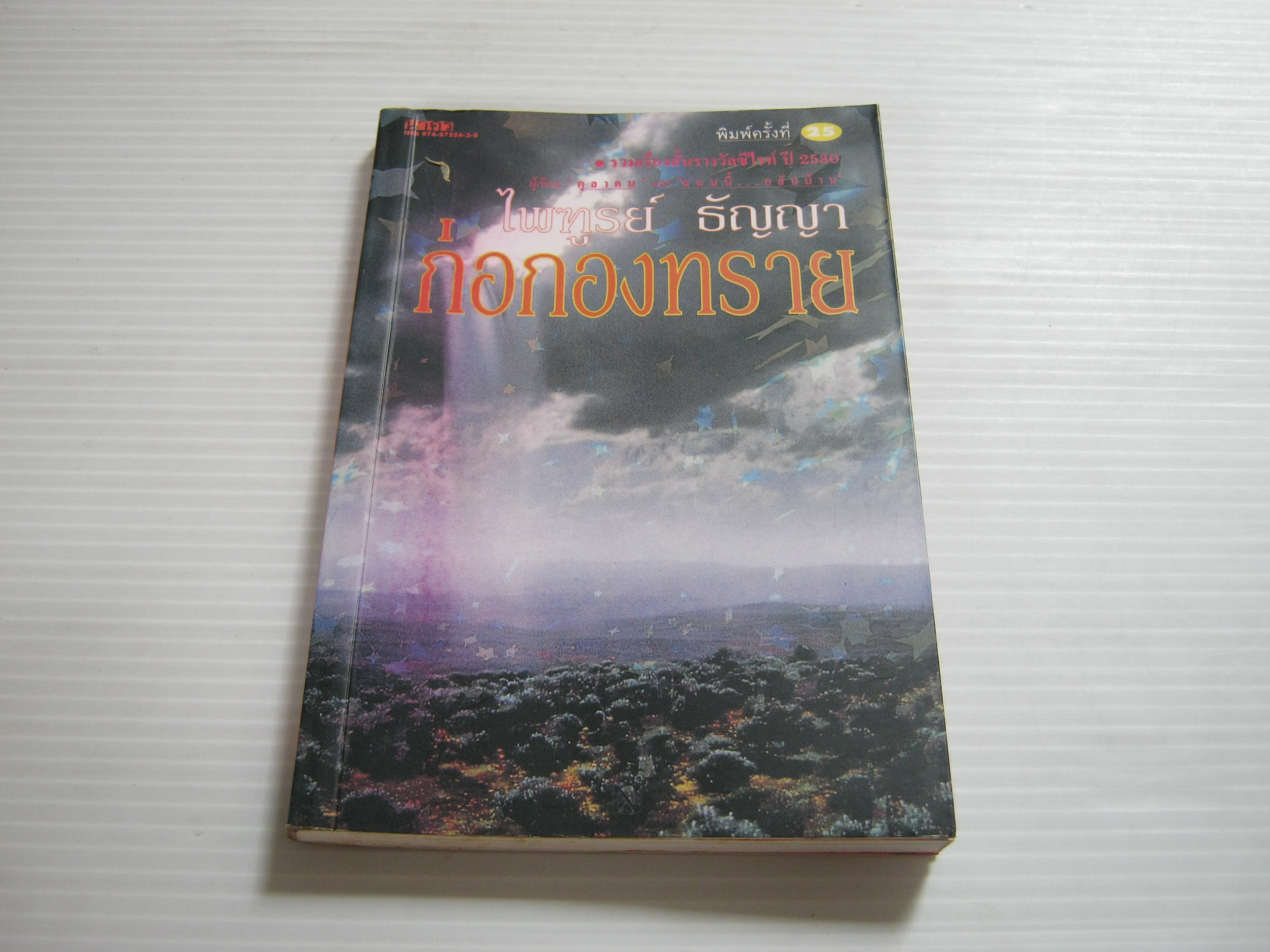 ก่อกองทราย พิมพ์ครั้งที่ 25 ไพฑูรย์ ธัญญา เขียน***สินค้าหมด***