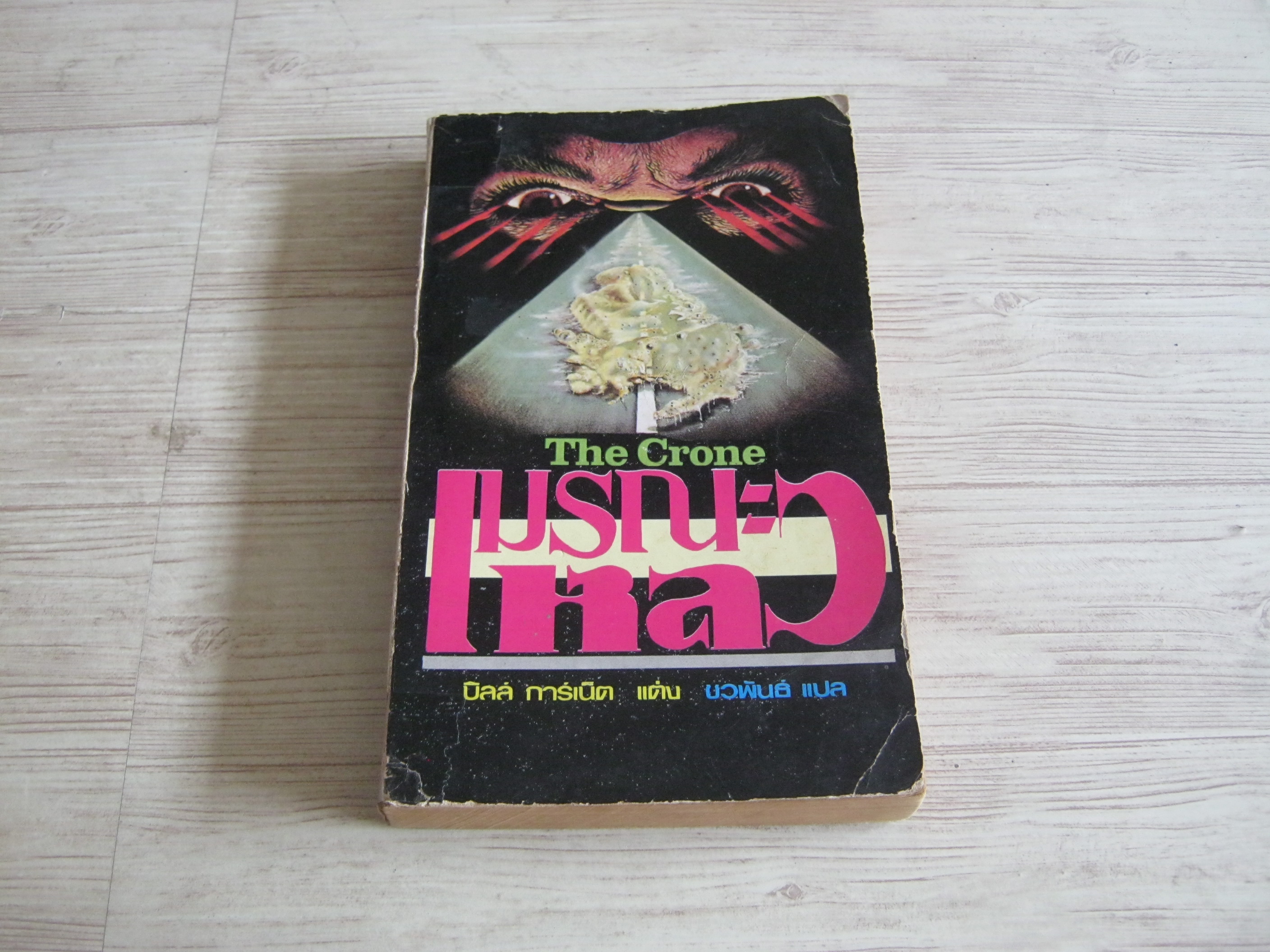 มรณะเหลว (The Crone) บิลล์ การ์เน็ต เขียน ชวพันธ์ แปล***สินค้าหมด***