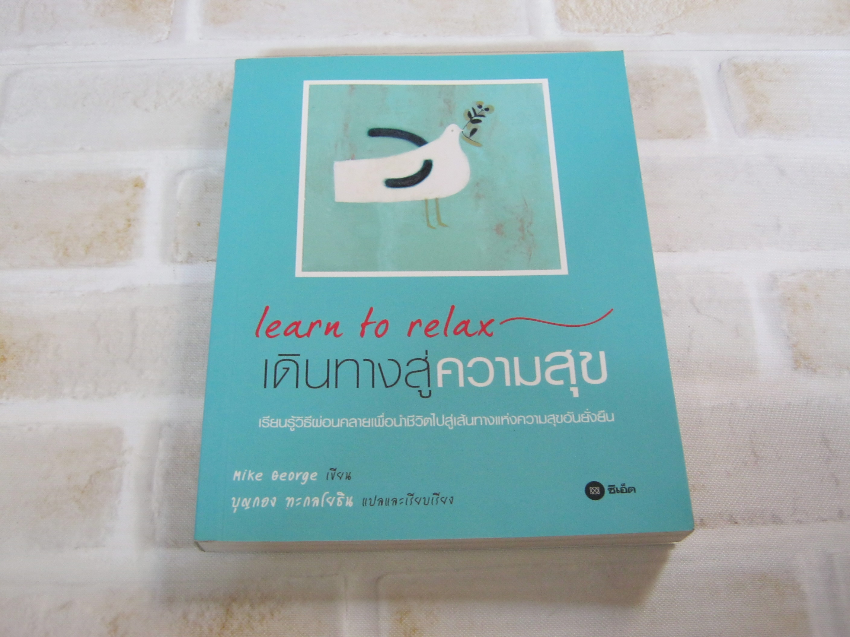 เดินทางสู่ความสุข (Learn to Relax) Mike George เขียน บุญกอง ทะกลโยธิน แปลและเรียบเรียง