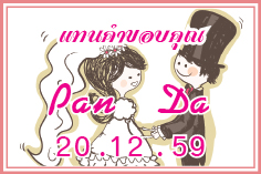 สติ๊กเกอร์ติดแต่งงาน2x3cm=225/ใบ