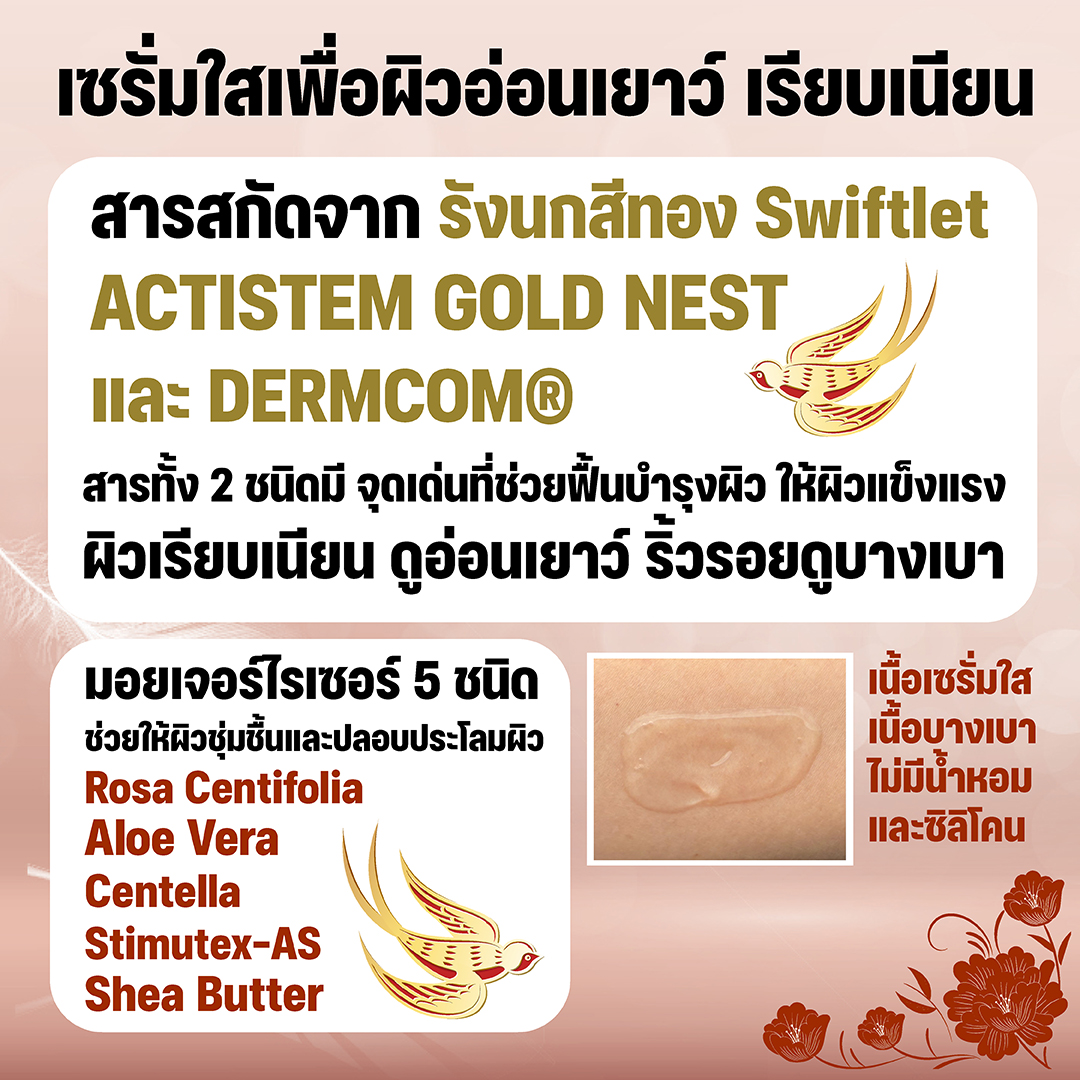 รีจูวีเนต บูสเตอร์ เซรั่ม เซรั่มรังนก ให้ผิวเรียบเนียน ดูอ่อนเยาว์
