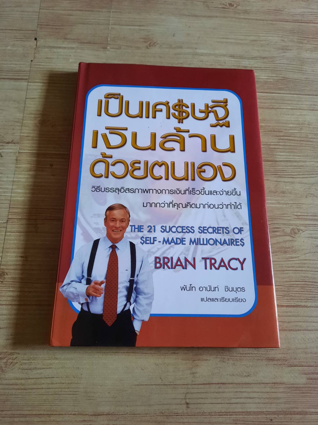 เป็นเศรษฐีเงินล้านด้วยตนเอง Brian Tracy เขียน พันโท อานันท์ ชินบุตร แปล ***สินค้าหมด***