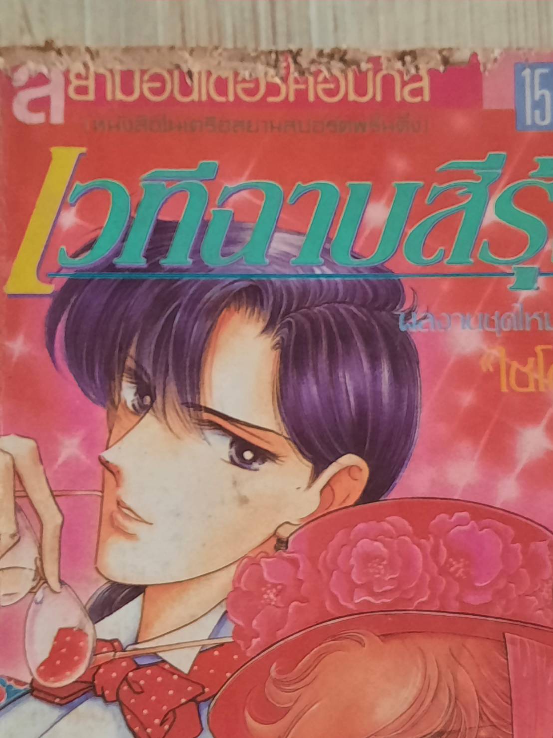 เวทีฉาบสีรุ้ง ครบชุด 7 เล่มจบ ไชโต จิโฮ เขียน