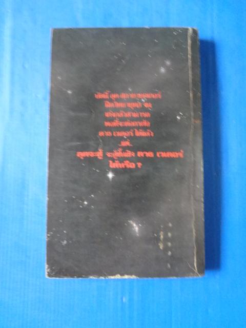 สตาร์วอร์ส 3 เขียนโดย เจมส์ คาห์น แปลโดย พิณ สายเดี่ยว พิมพ์ครั้งแรก ก.ค. 2526