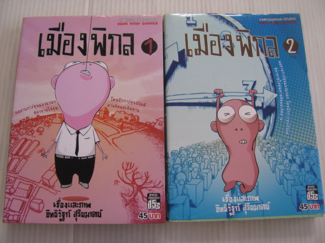 เมืองพิกล ชุด เล่ม 1-2 (2 เล่มจบ) อิทธิรัฐก์ สุริยมาตย์ เขียน***สินค้าหมด***