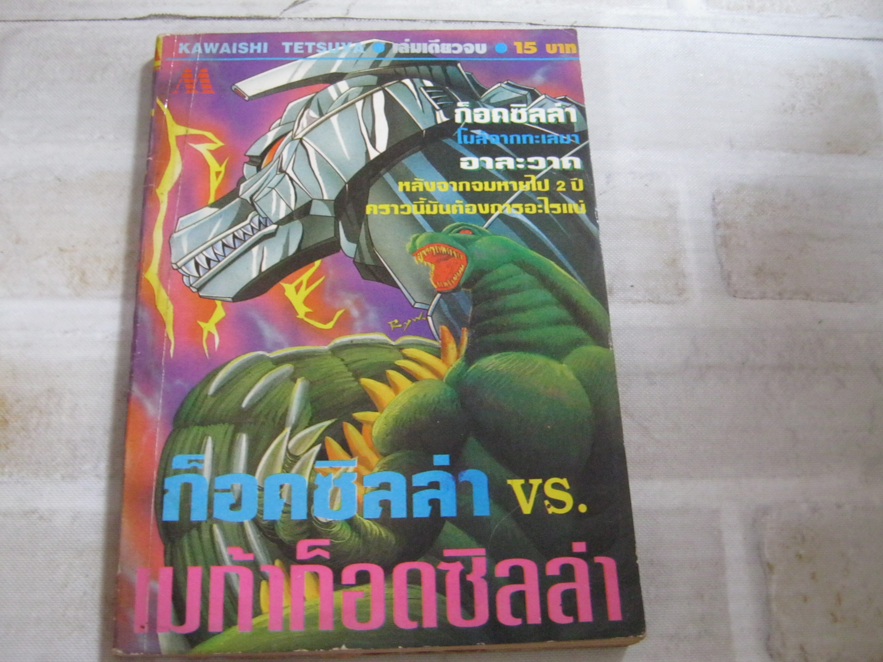 ก็อดซิลล่า VS. เมก้าก็อดซิลล่า เล่มเดียวจบ Kawaishi Tetsuya เขียน ***สินค้าหมด***
