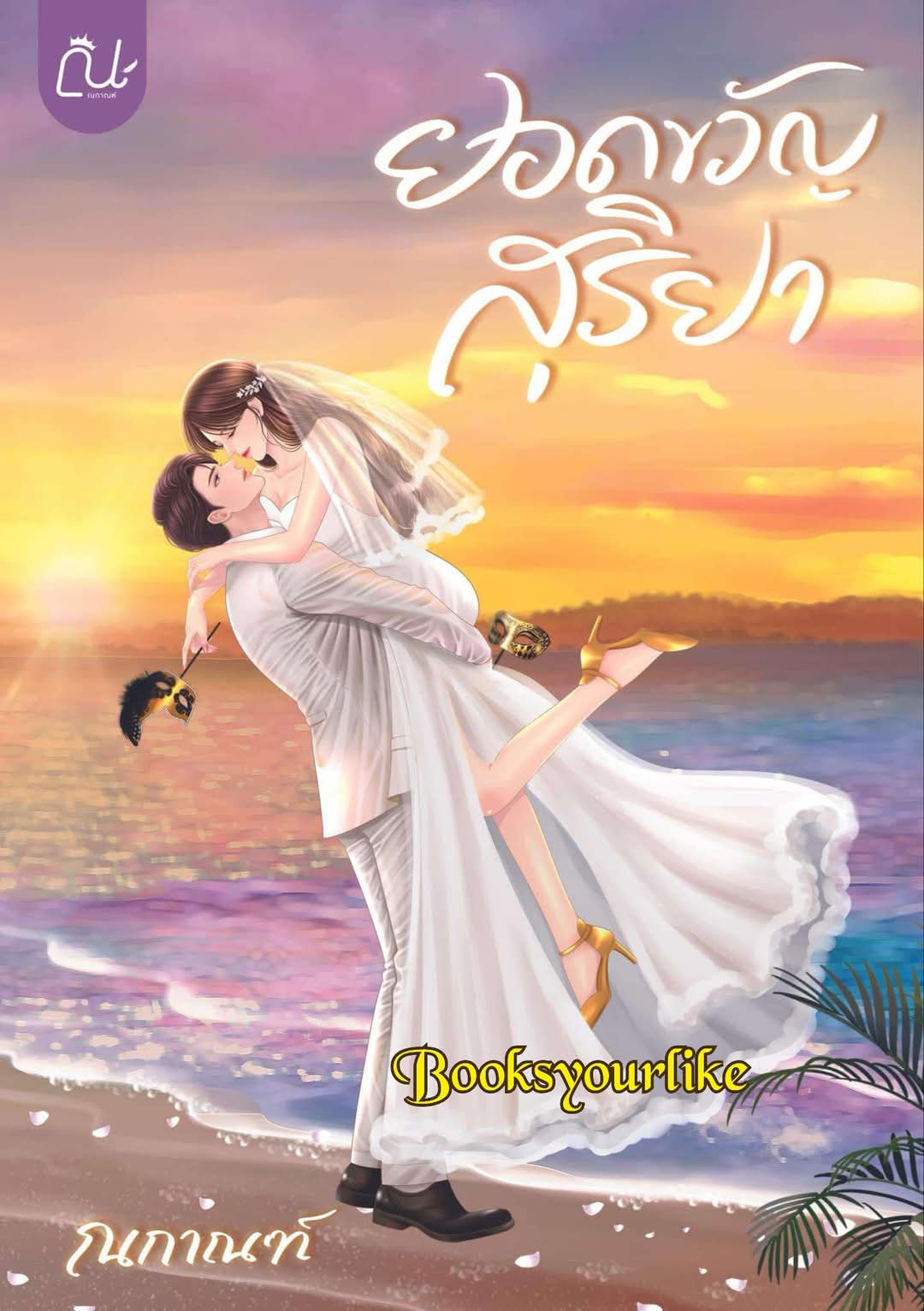 ยอดขวัญสุริยา,ผู้แต่ง,ณกาณฑ์,นิยายรักทำมือ,ใหม่ในซีล