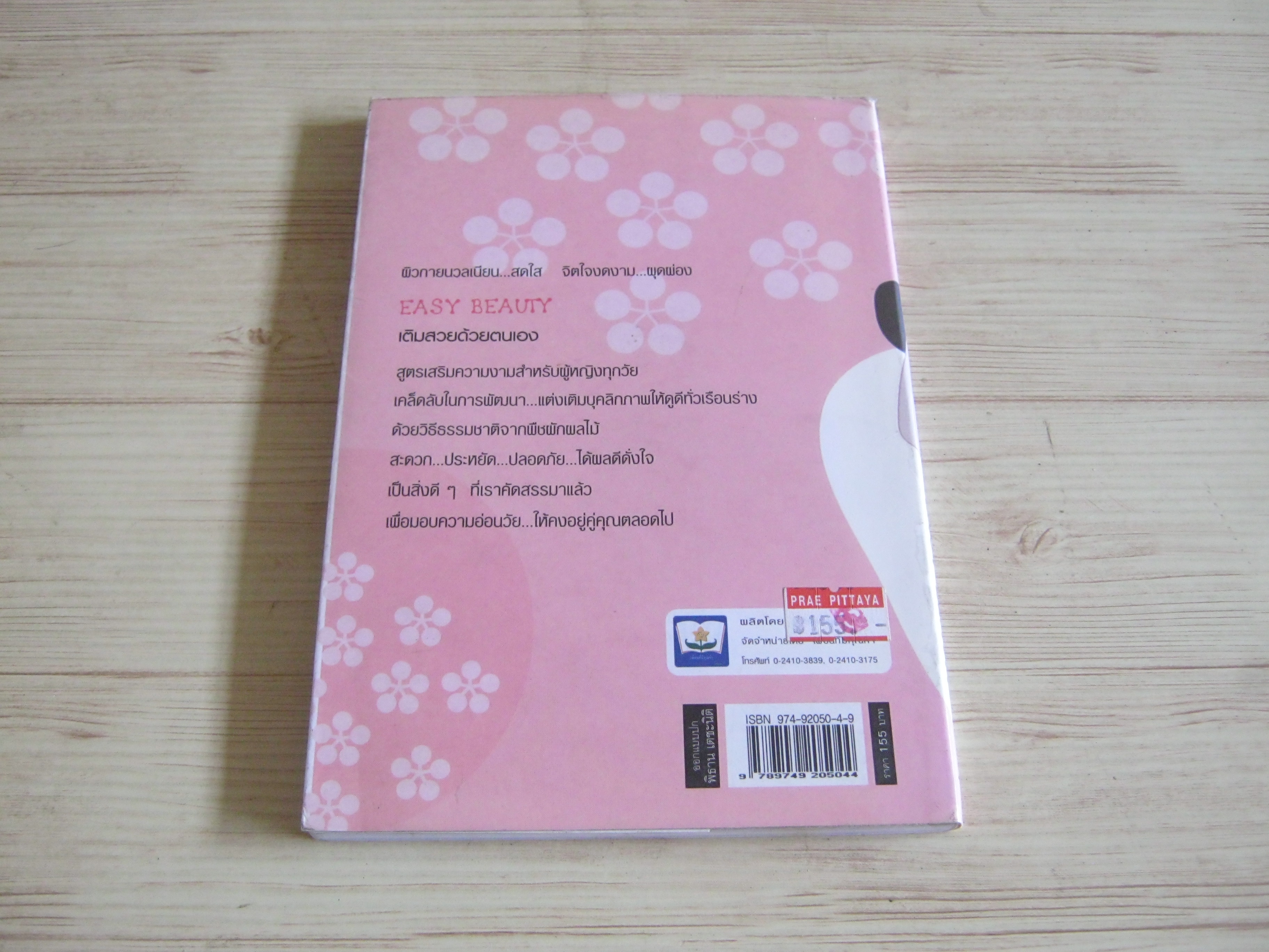 เติมสวยด้วยตนเอง Easy Beauty กรวี จิตวิสุทธิ์ เขียน