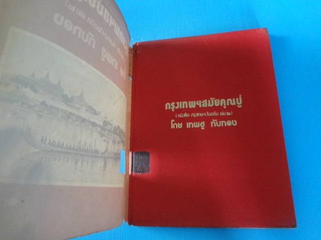 กรุงเทพฯ สมัยคุณปู่ (หนังสือกรุงเทพฯในอดีต เล่ม 2) โดย เทพชู ทับทอง พิมพ์เมื่อ พ.ศ. 2519 ปกแข็ง