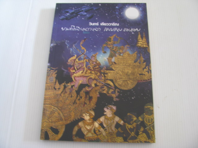 นิยายวิทยาศาสตร์ ชุด 3 ยามดึกนึกหนาวหนาว เขนยแนบ แอบเอย วินทร์ เลียววาริณ เขียน***สินค้าหมด***