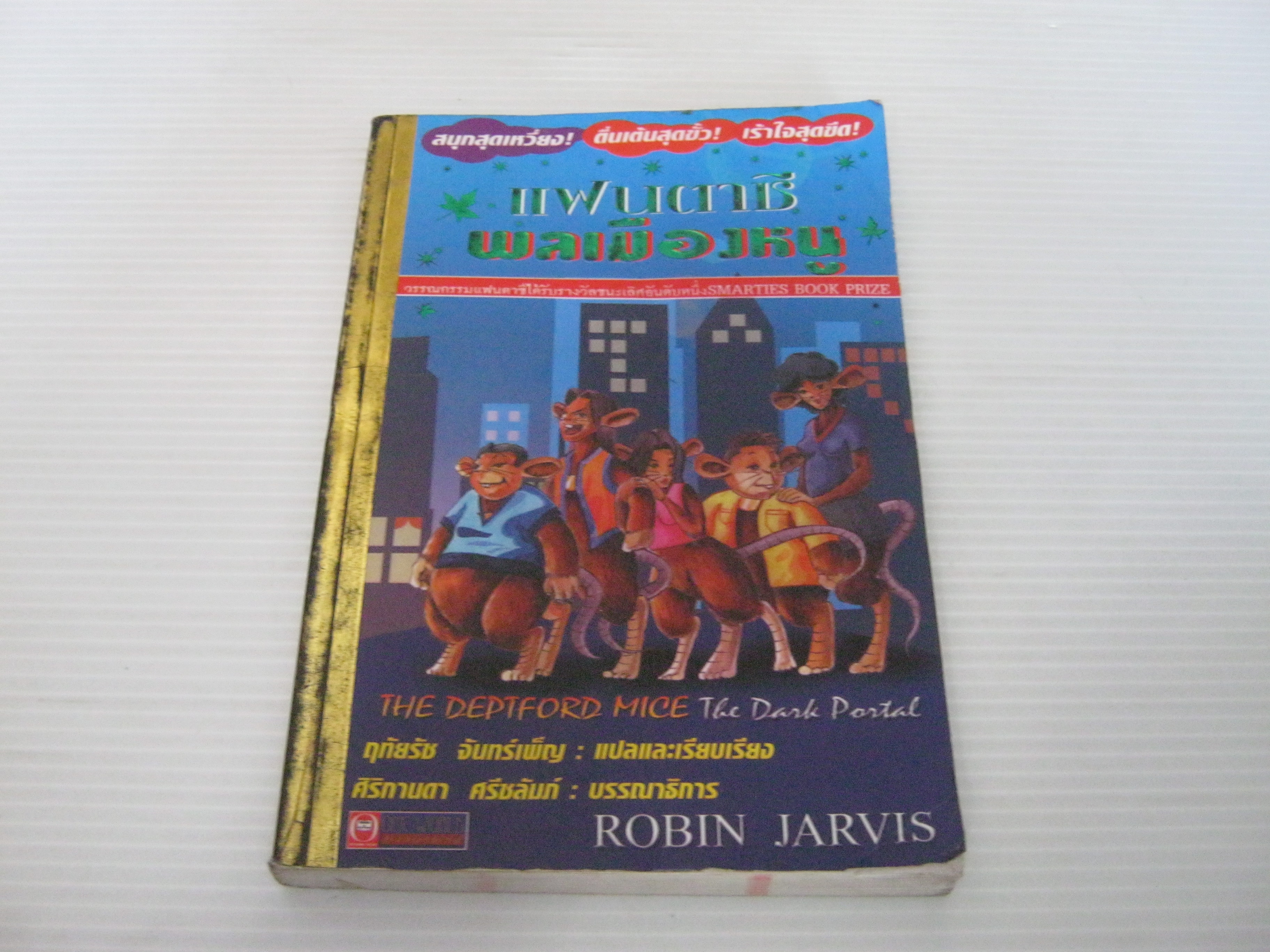 แฟนตาซีพลเมืองหนู (The Deptford Mice : The Dark Portal) Robin Jarvis เขียน ฤทัยรัช จันทร์เพ็ญ แปลและเรียบเรียง
