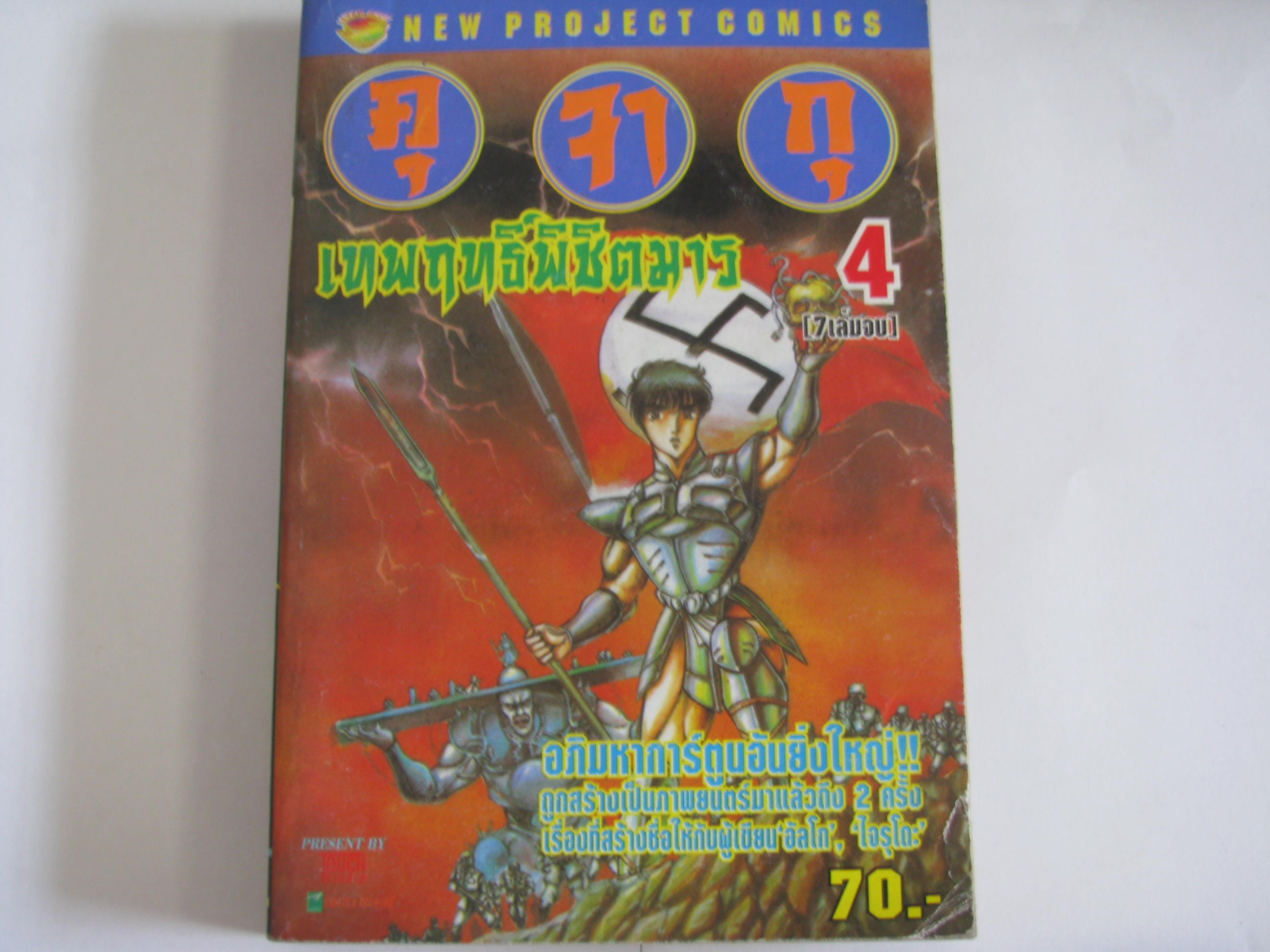 คุจากุ เทพฤทธิ์พิชิตมาร เล่ม 4 (7 เล่มจบ)***สินค้าหมด***