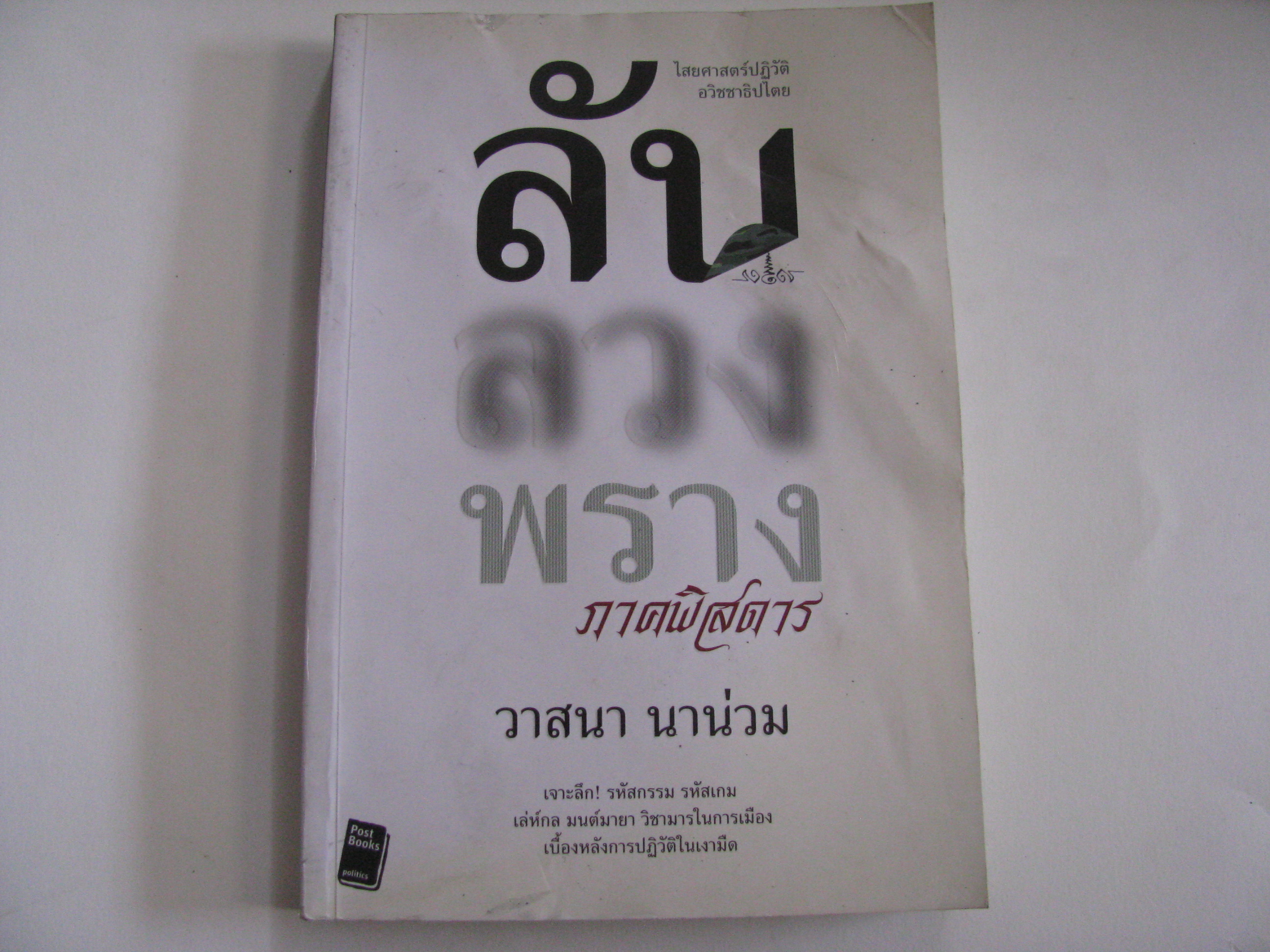 ลับ ลวง พราง ภาคพิศดาร วาสนา นาน่วม เขียน
