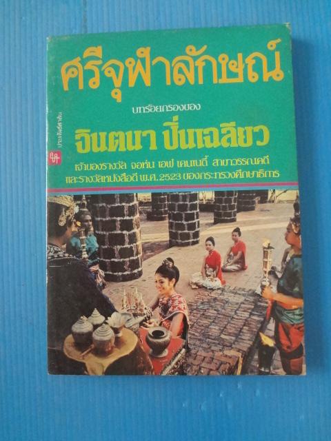 ศรีจุฬาลักษณ์ บทร้อยกรองของ จินตนา ปิ่นเฉลียว พิมพ์ครั้งที่หนึ่ง ก.ค. 2524