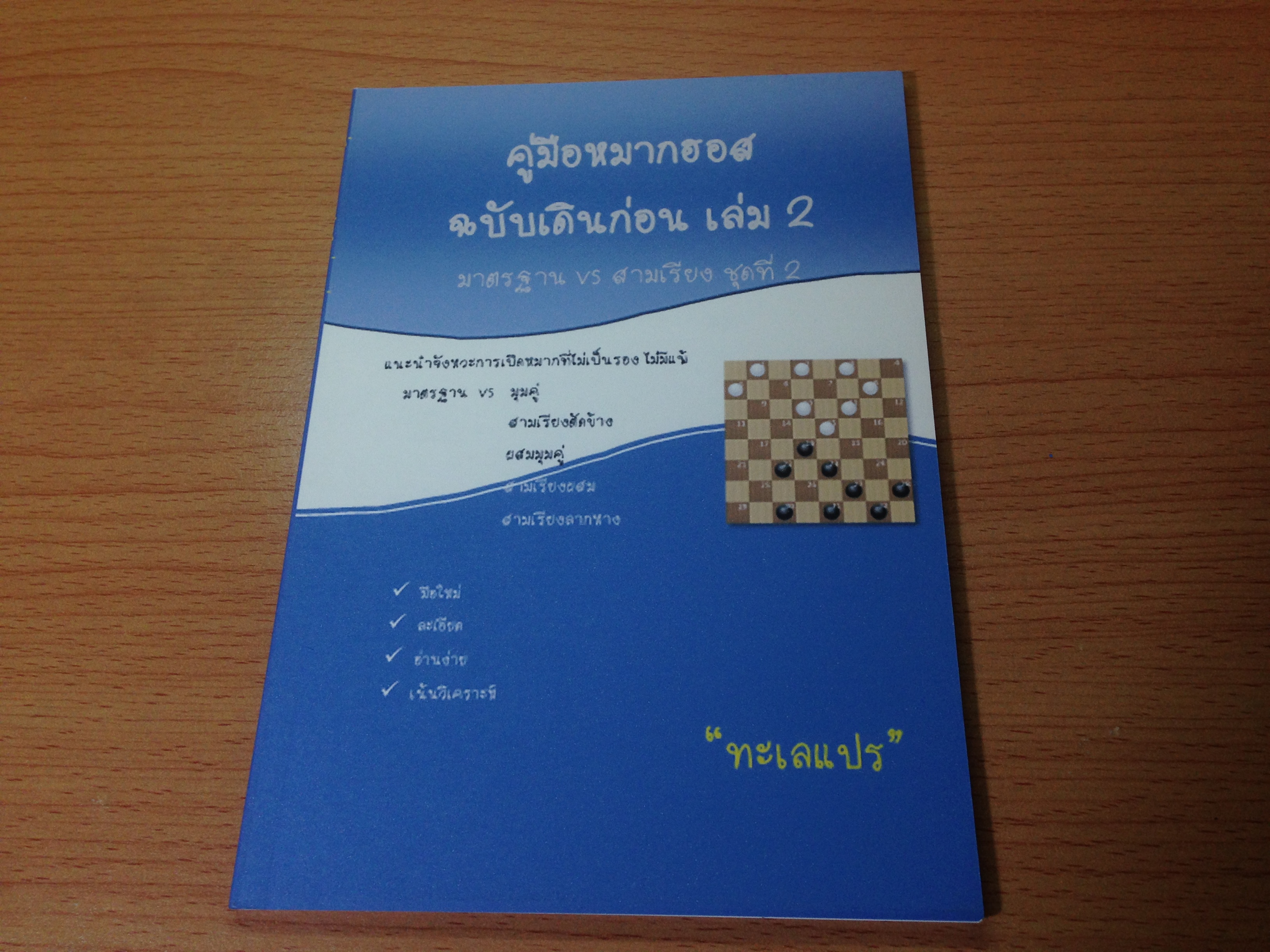 ชุดคู่มือหนังสือหมากฮอสฉบับเดินก่อน
