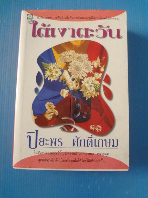 ใต้เงาตะวัน โดย ปิยะพร ศักดิ์เกษม พิมพ์ครั้งแรก ก.พ. 2542