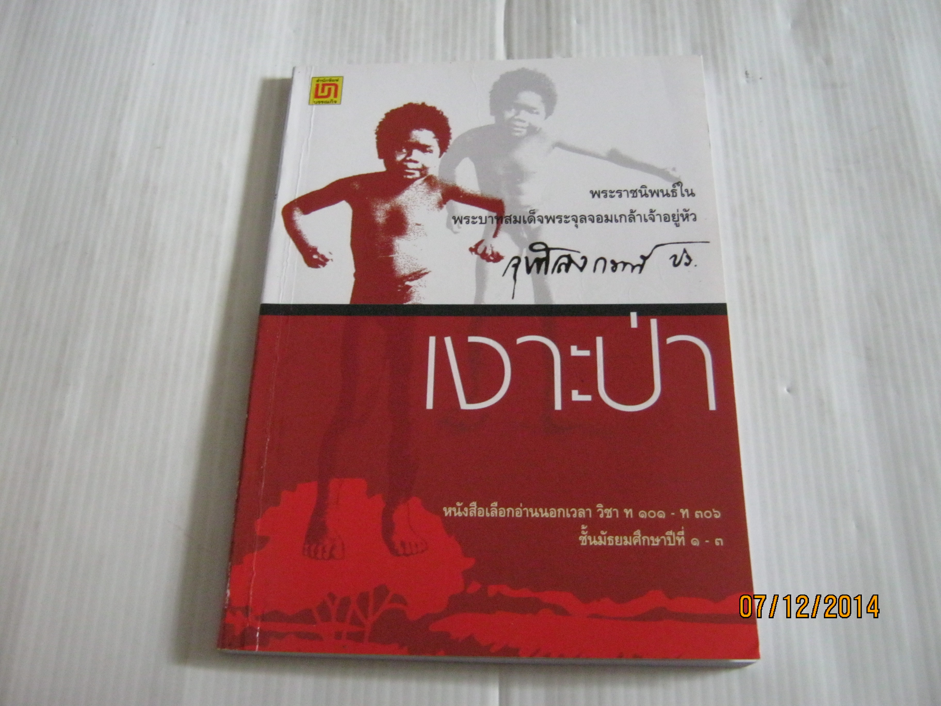 เงาะป่า พระราชนิพนธ์ในพระบาทสมเด็จพระจุลจอมเกล้าเจ้าอยู่หัว***สินค้าหมด***