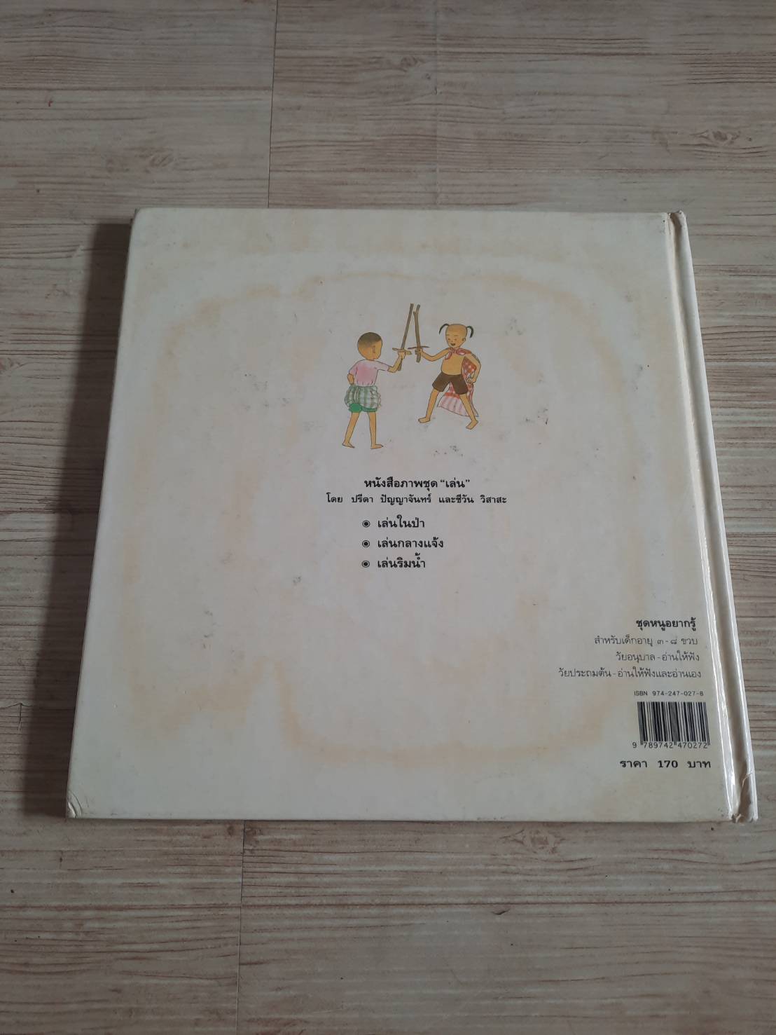 เล่นในป่า ชีวัน วิสาสะ เรื่อง ปรีดา ปัญญาจันทร์ ภาพ***สินค้าหมด***