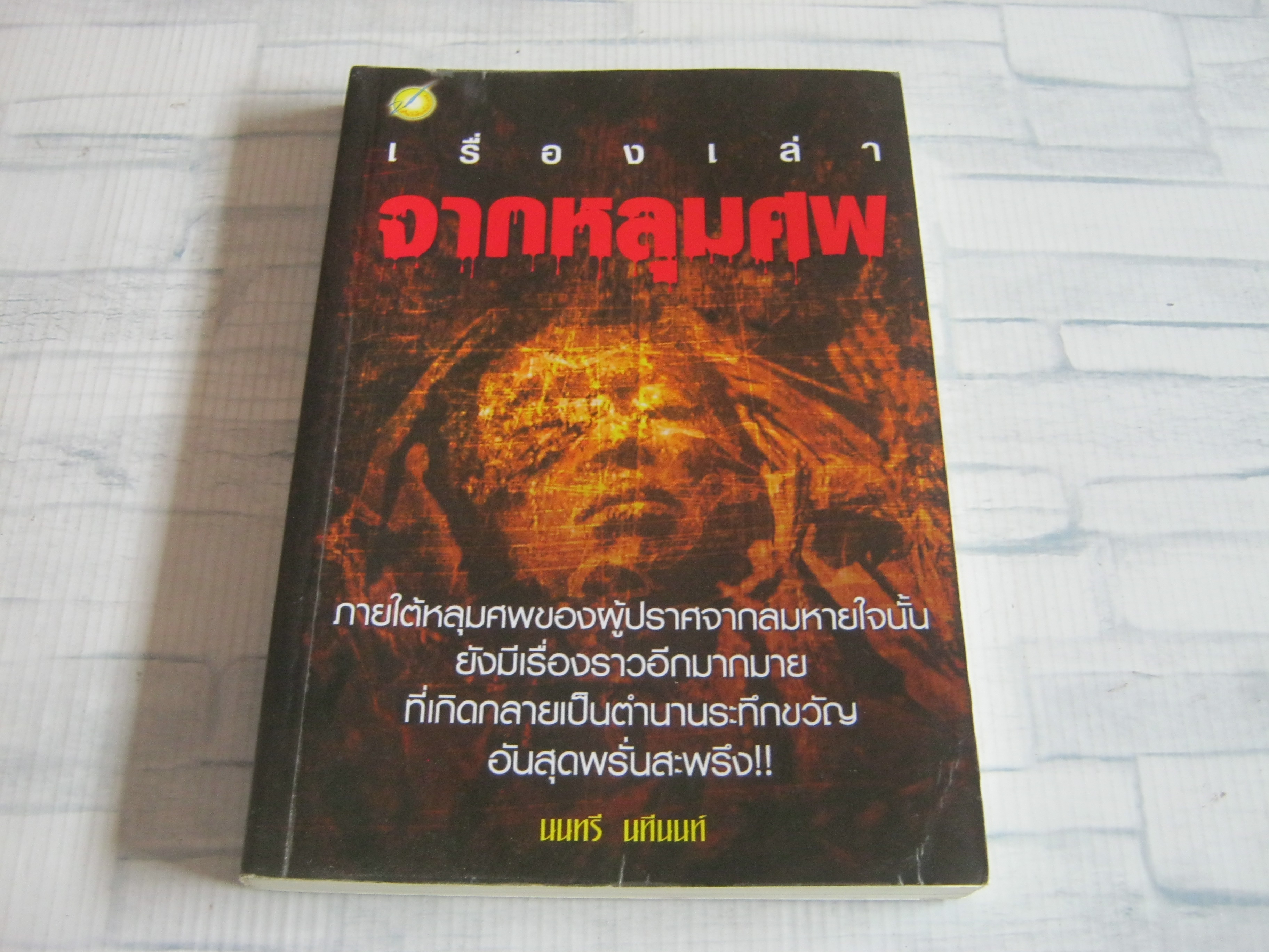 เรื่องเล่าจากหลุมศพ นนทรี นทีนนท์ เขียน***สินค้าหมด***