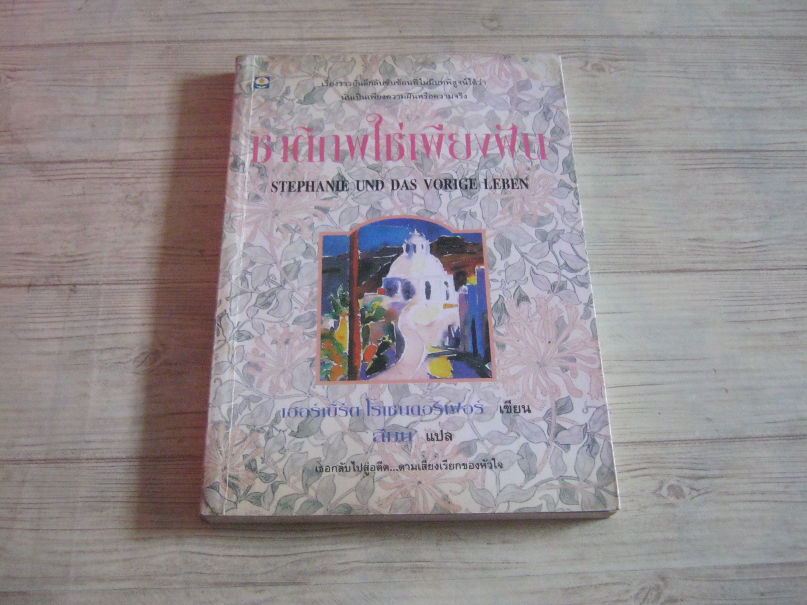 ชาติภพใช่เพียงฝัน (Stephanie und Das Vorige Leben) เฮอร์เบิร์ต โรเซนดอร์เฟอร์ เขียน สีมน แปล